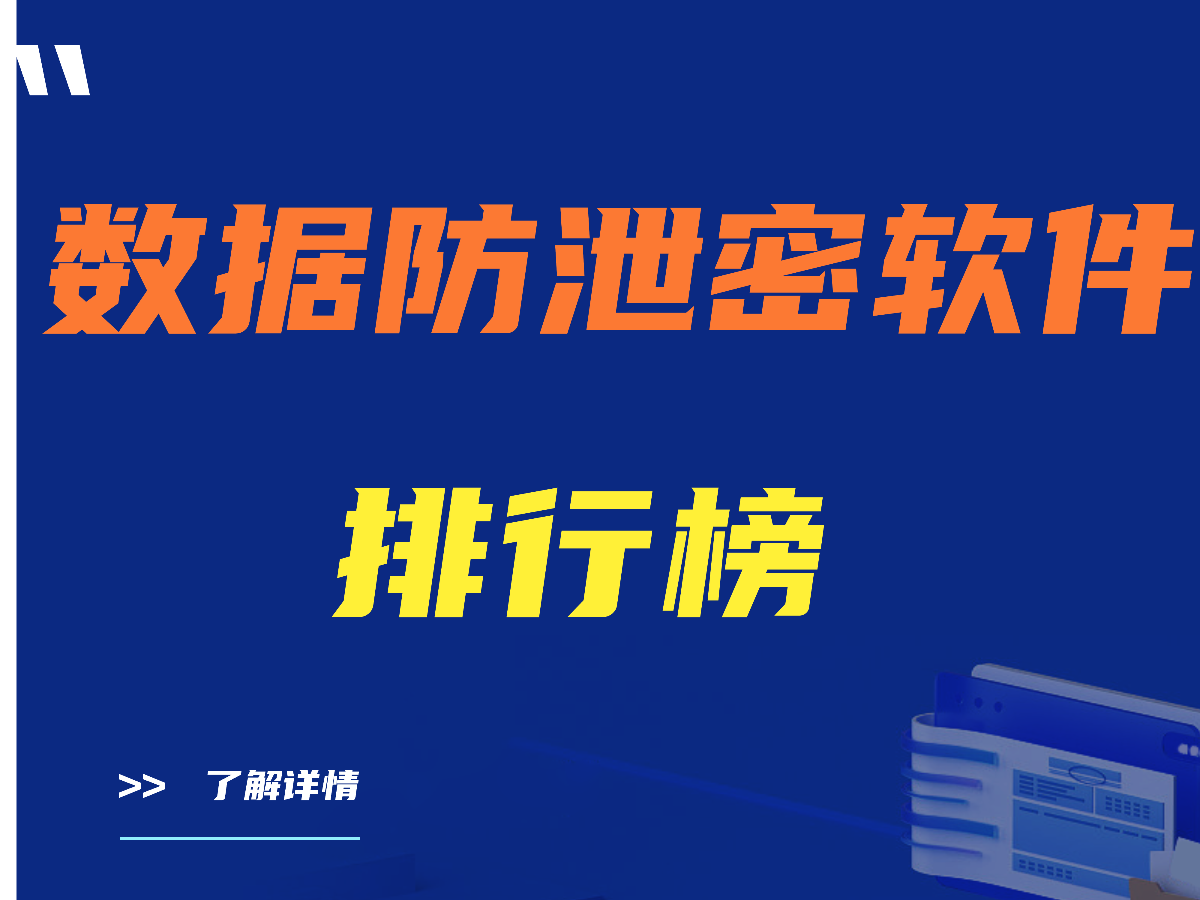 数据防泄密软件排行榜(10大公司防泄密软件推荐)