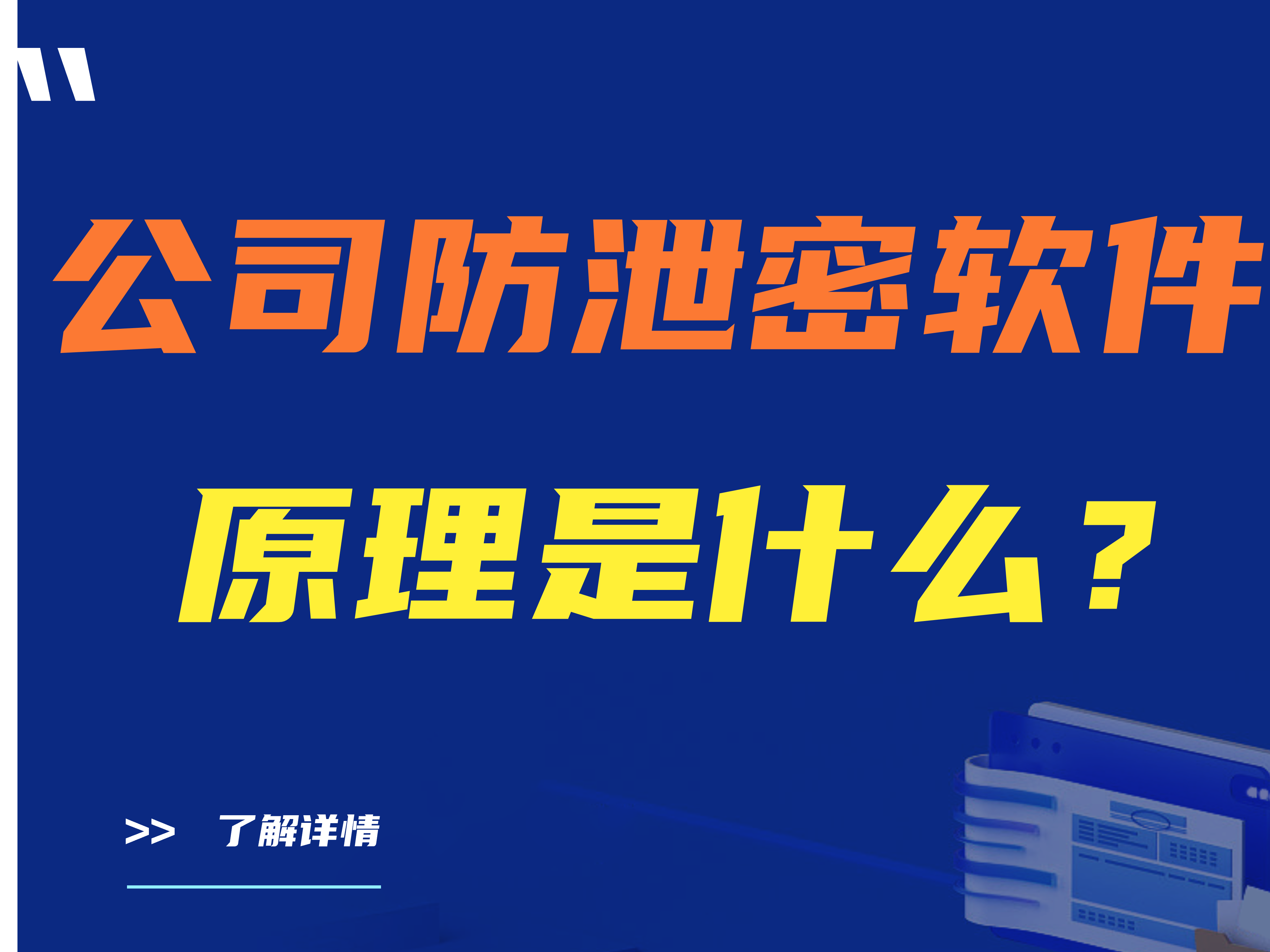公司防泄密软件原理是什么?