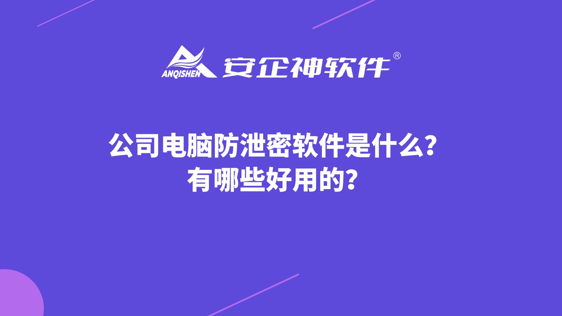 公司电脑防泄密软件是什么？有哪些好用的？
