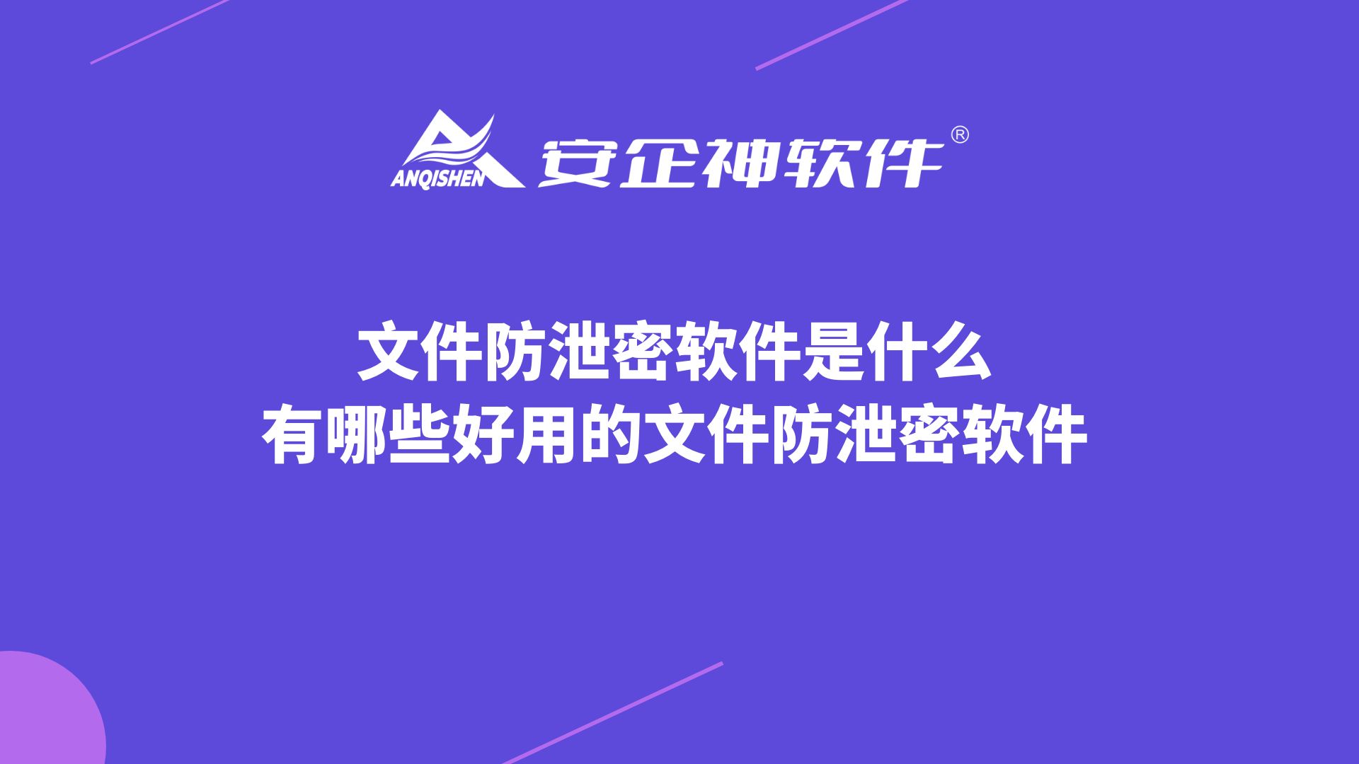 文件防泄密软件是什么？有哪些好用的文件防泄密软件