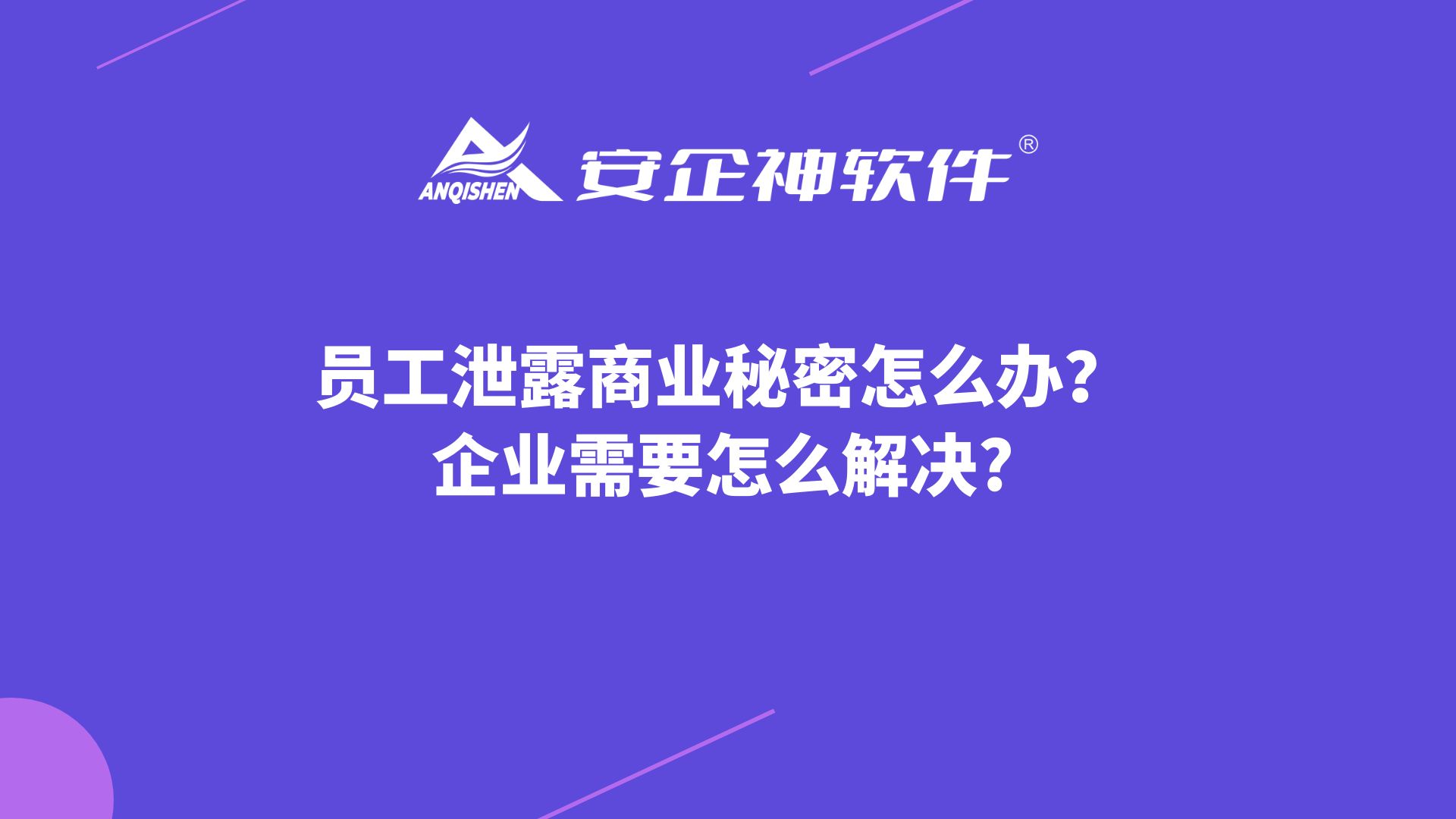 员工泄露商业秘密怎么办？企业需要怎么解决?