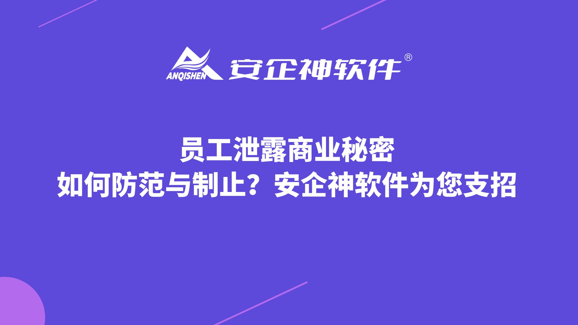 员工泄露商业秘密：如何防范与制止？安企神软件为您支招