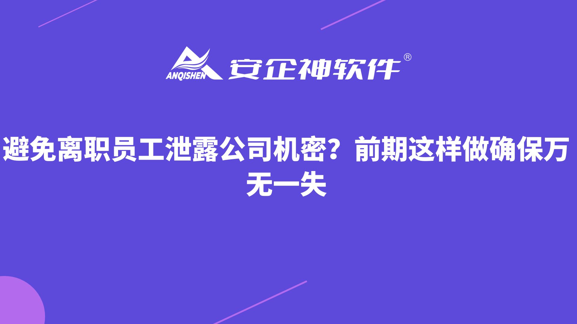 避免离职员工泄露公司机密？前期这样做确保万无一失