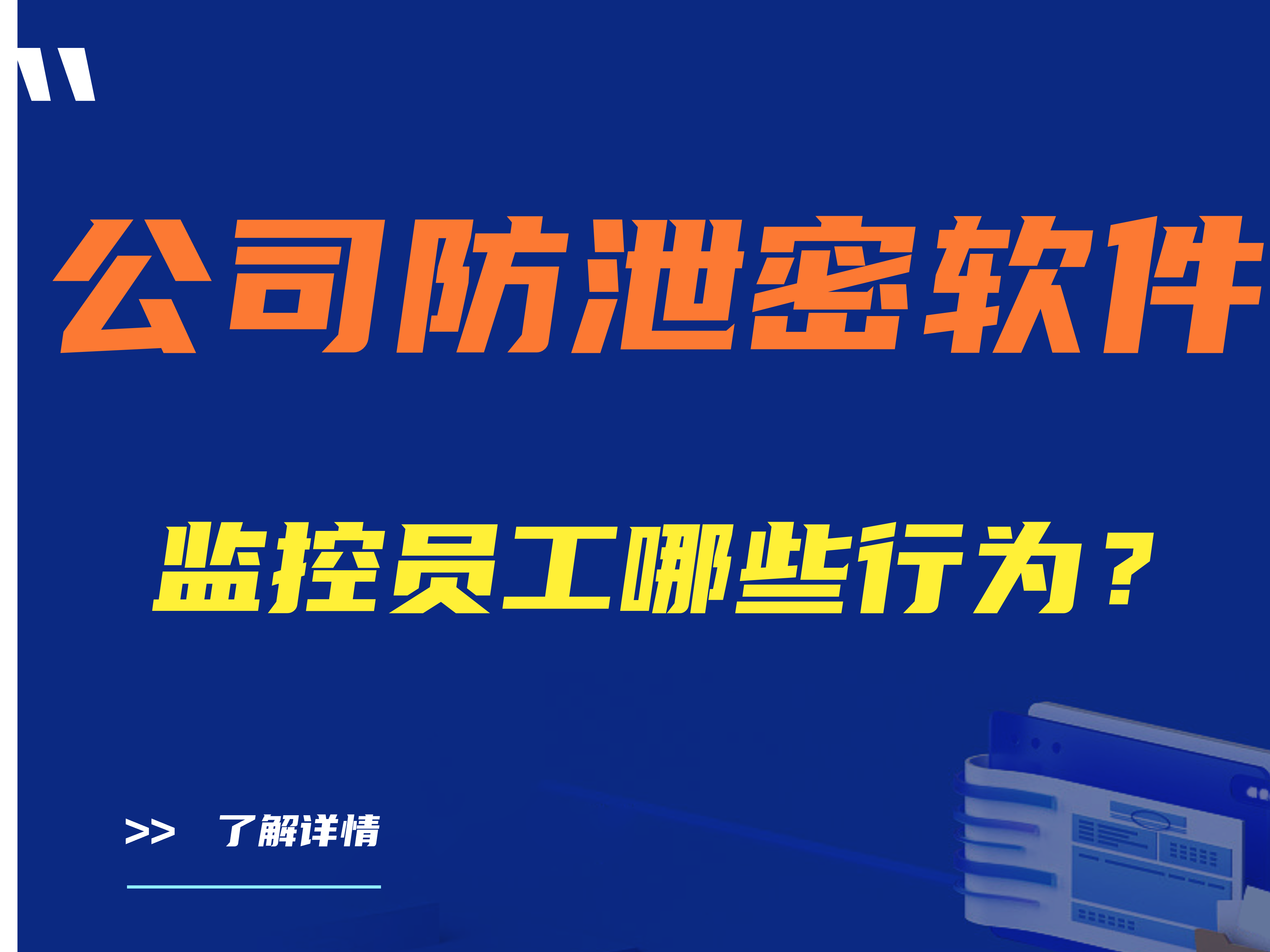 公司防泄密软件监控员工哪些行为？公司电脑监控都监控什么？