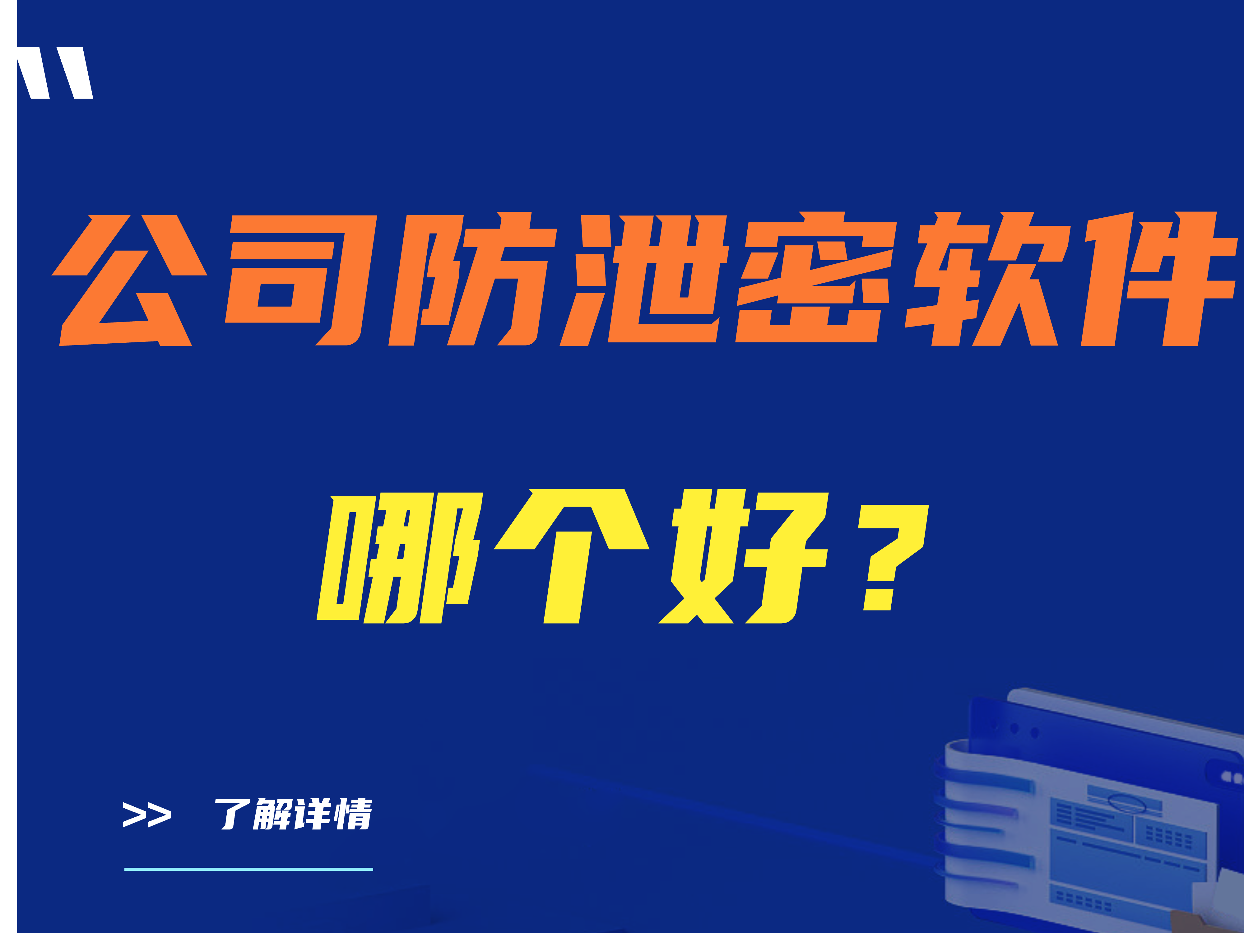 公司防泄密软件哪个好？六款神级企业防泄密软件