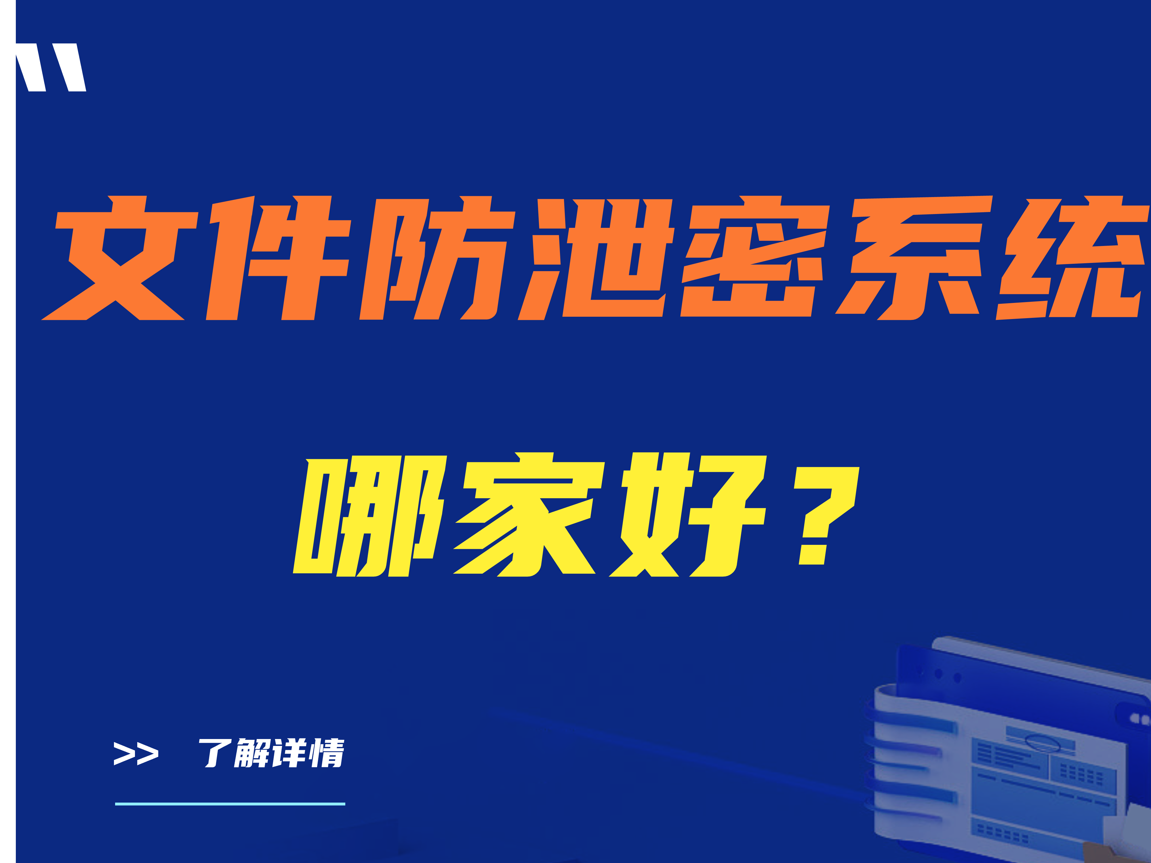 公开测评：文件防泄密系统哪家好，5款文件防泄密软件推荐