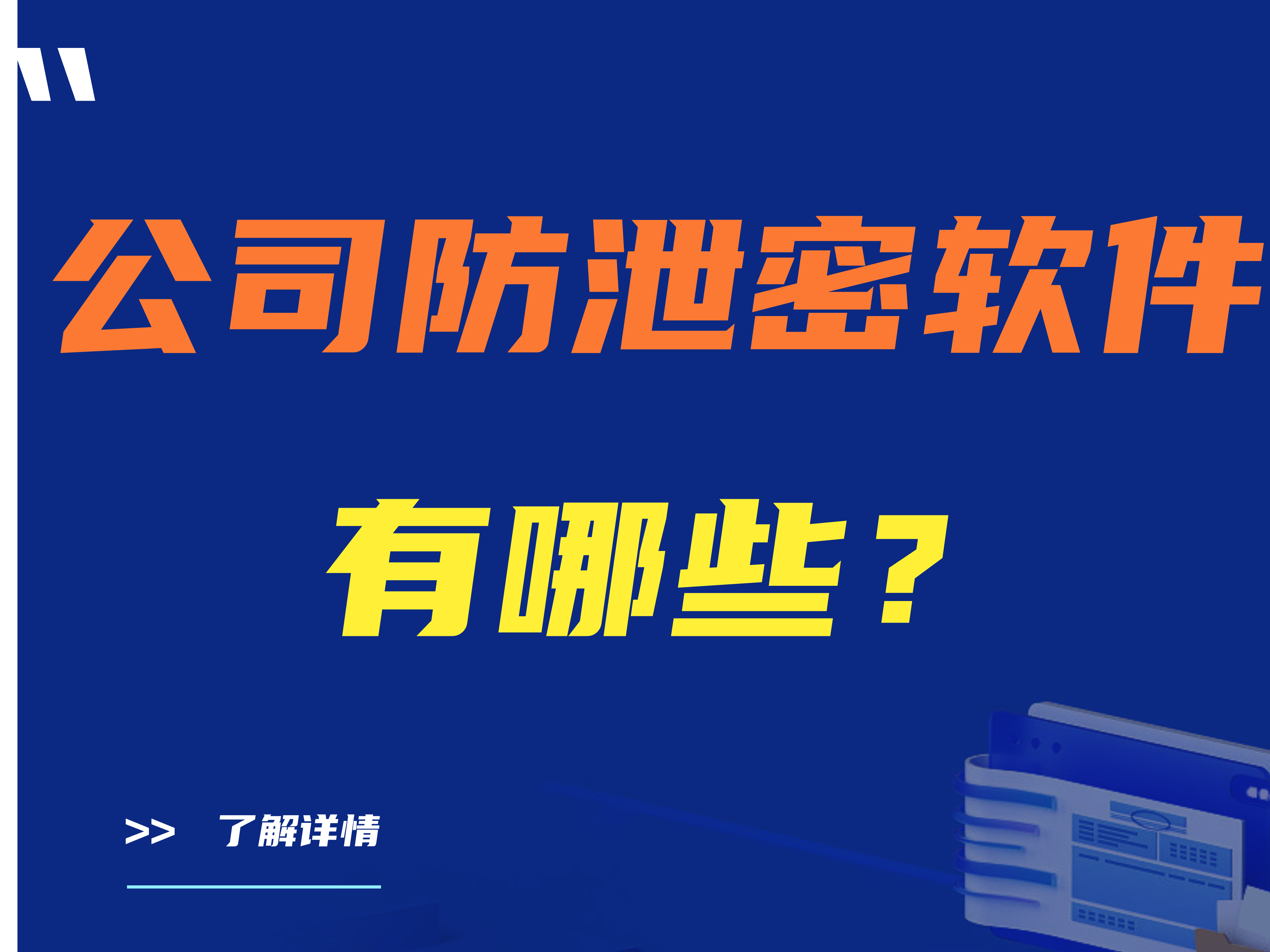 公司防泄密软件有哪些？有什么防泄密措施？【强力推荐一款】 