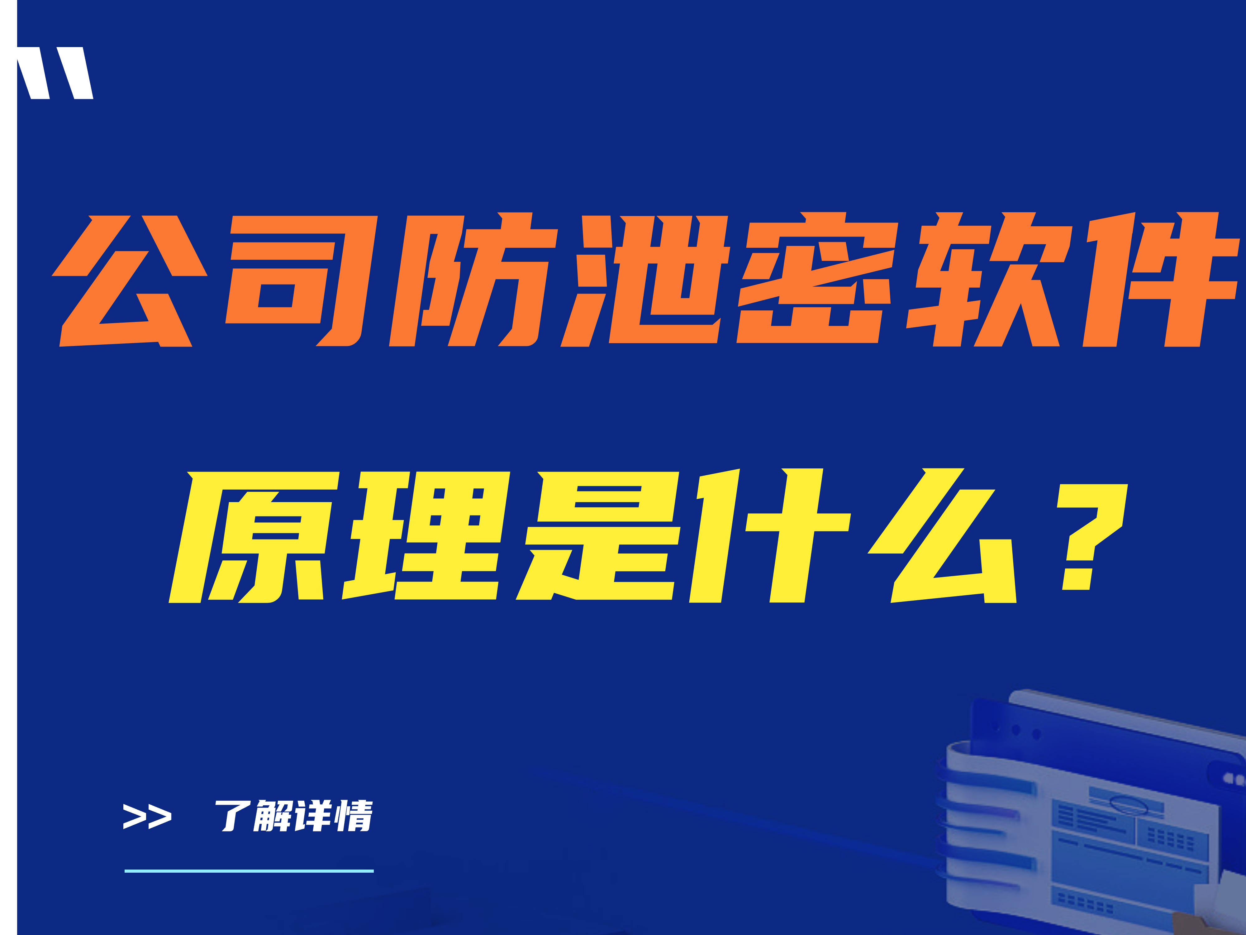 公司防泄密软件原理是什么？涉密企业为什么要安装加密软件? 