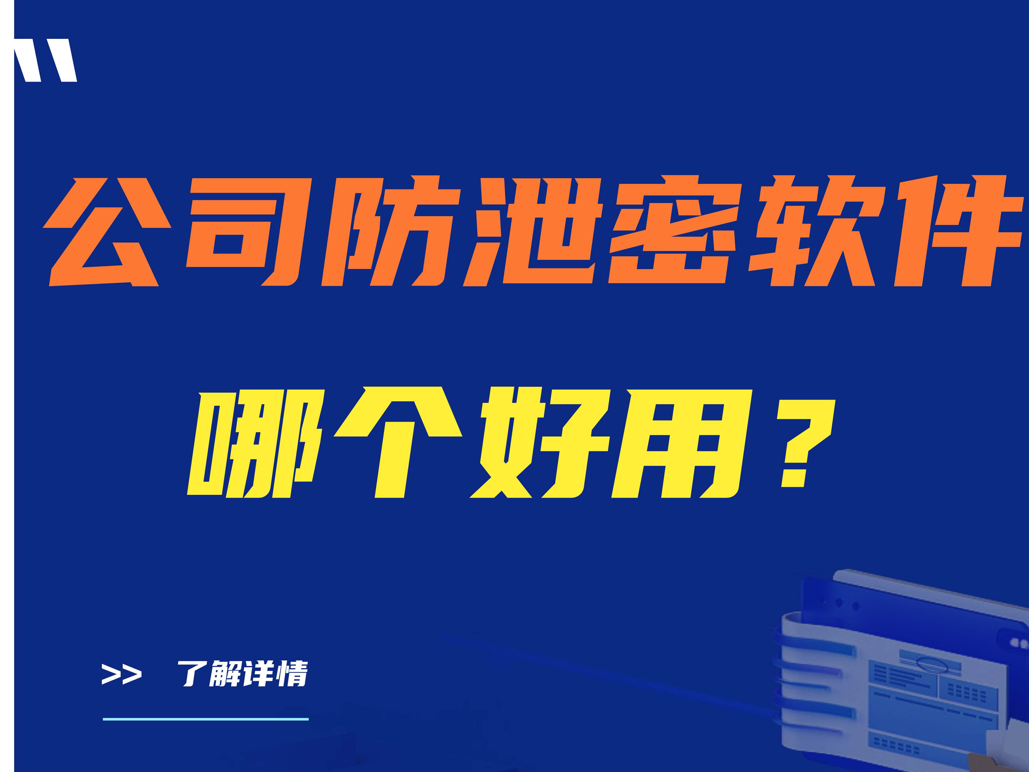 企业防泄密软件哪个好用，三款必备企业防泄密软件 