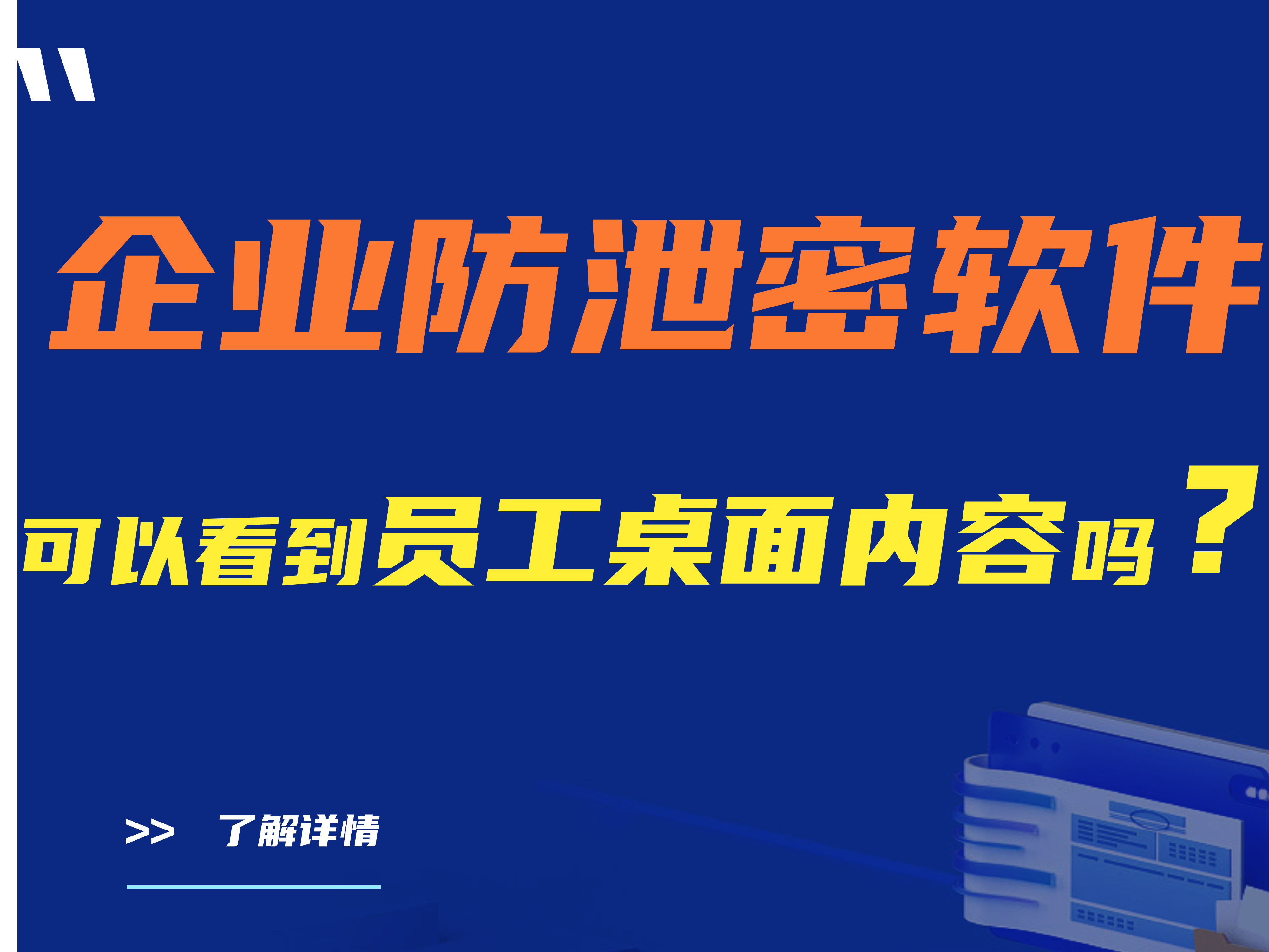 老板必看：企业防泄密软件可以看到员工桌面内容吗？