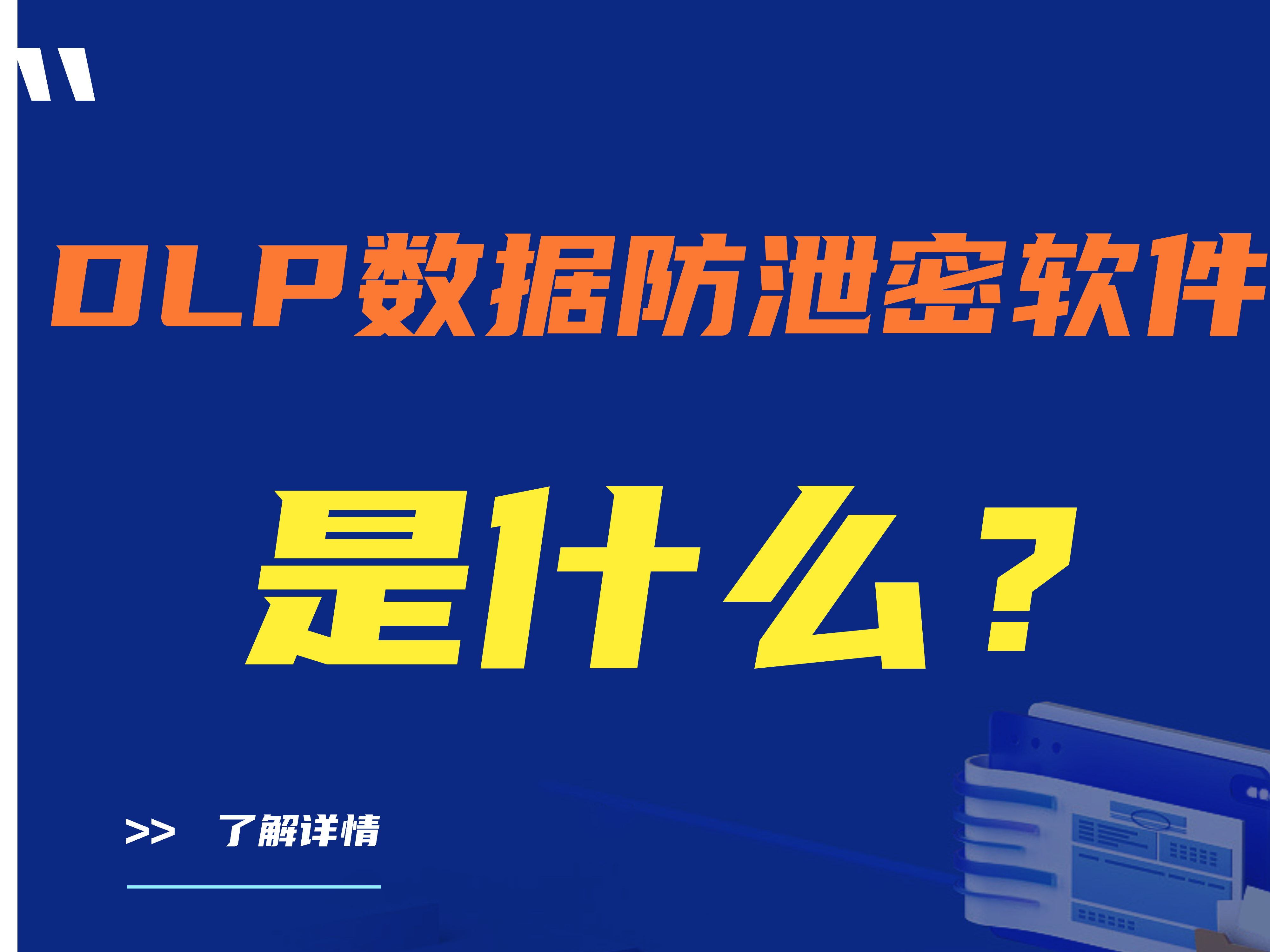 数据防泄密DLP是什么｜DLP数据防泄密软件