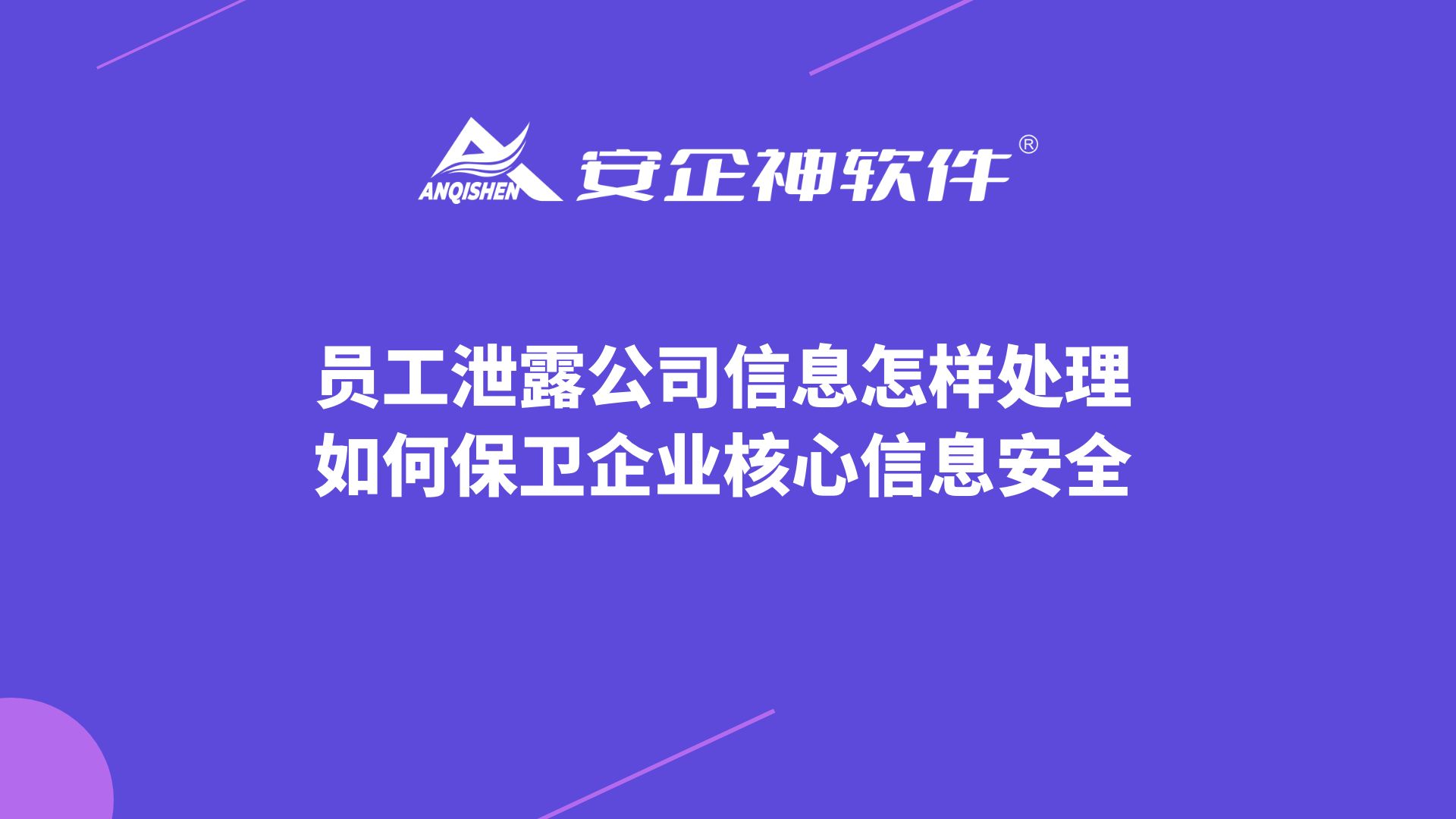 员工泄露公司信息怎样处理，如何保卫企业核心信息安全