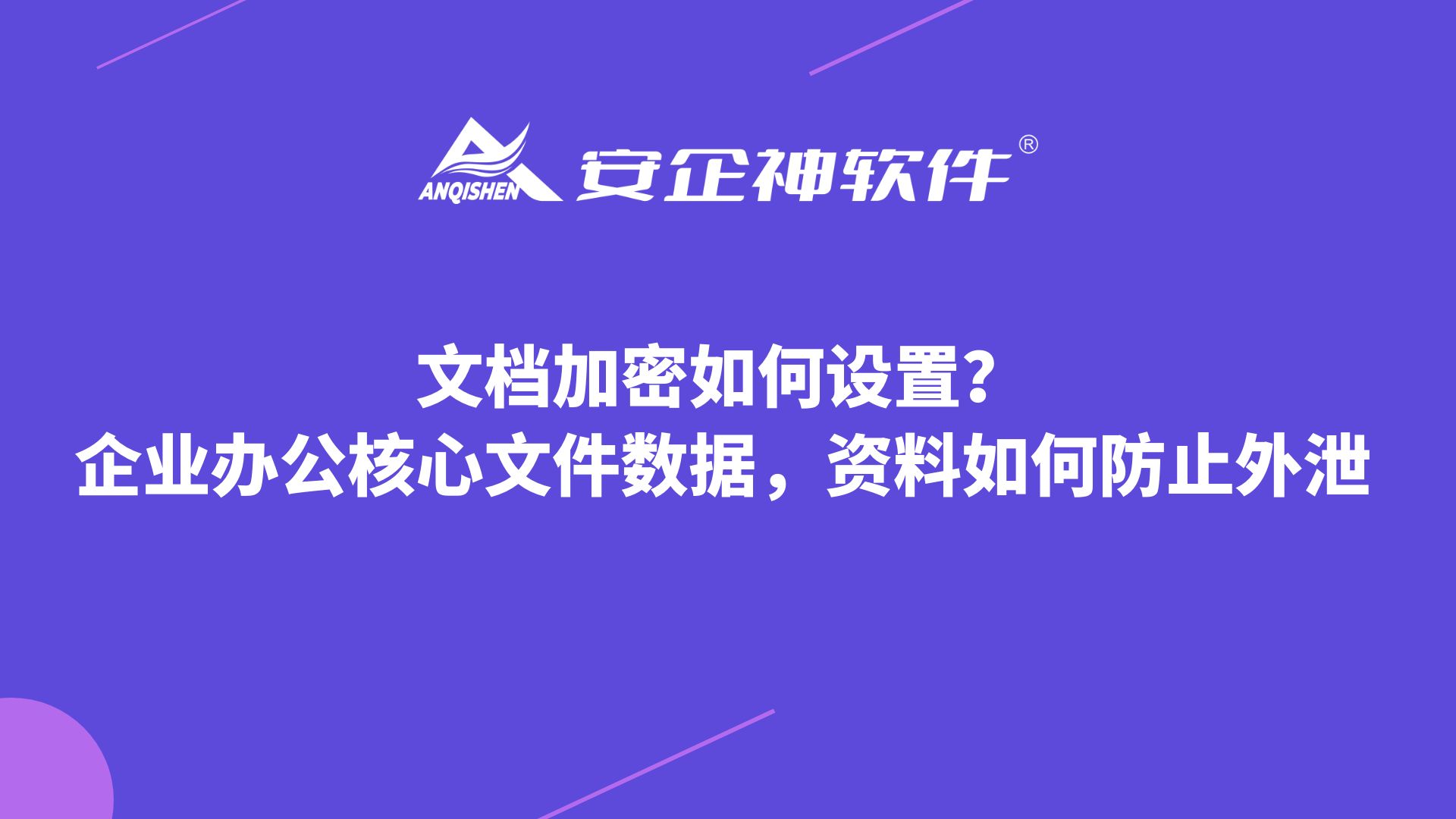 文档加密如何设置？企业办公核心文件数据，资料如何防止外泄