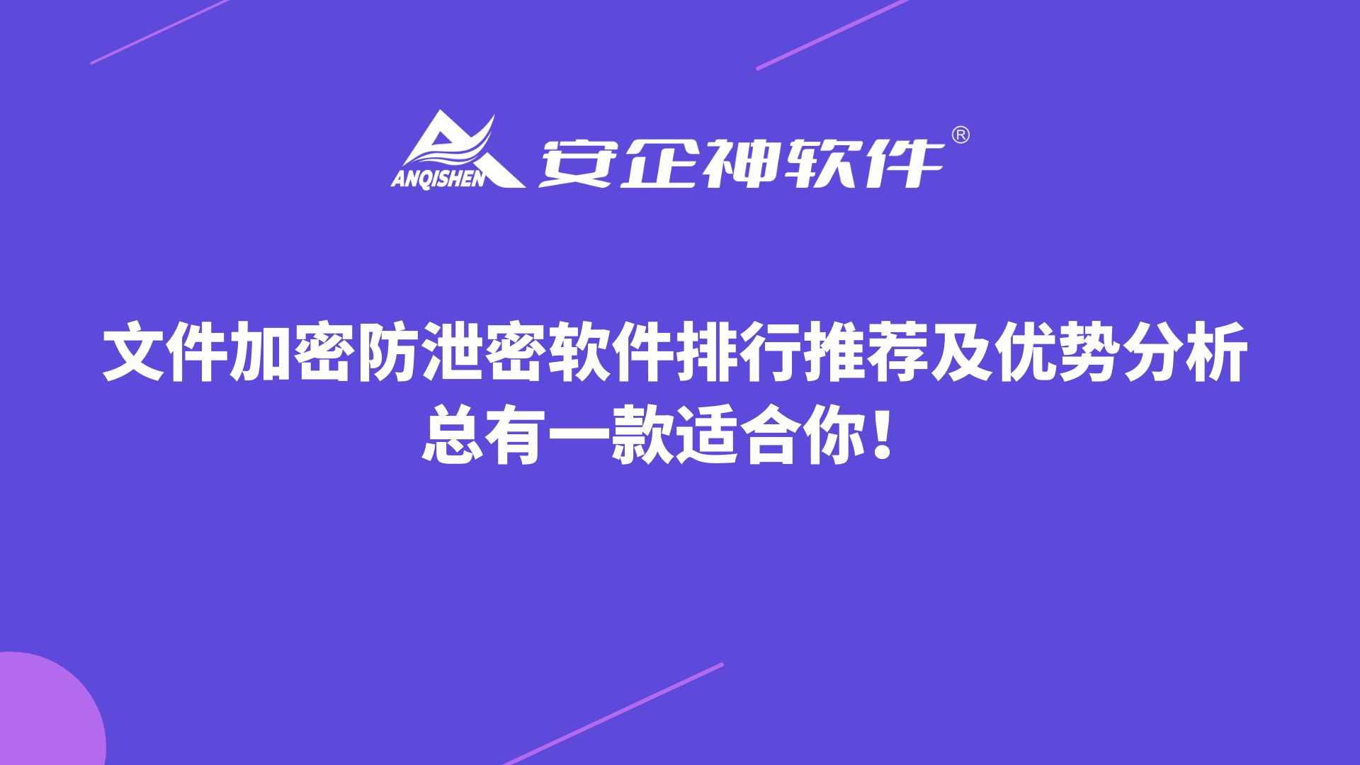 文件加密防泄密软件排行推荐及优势分析，总有一款适合你！