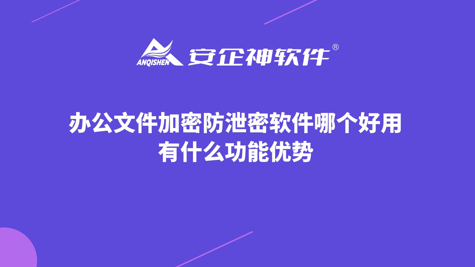 办公文件加密防泄密软件哪个好用，有什么功能优势？