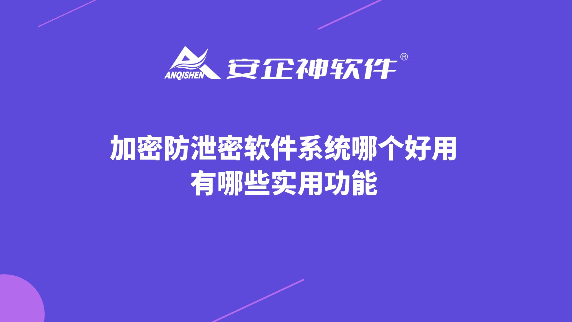 加密防泄密软件系统哪个好用？有哪些实用功能