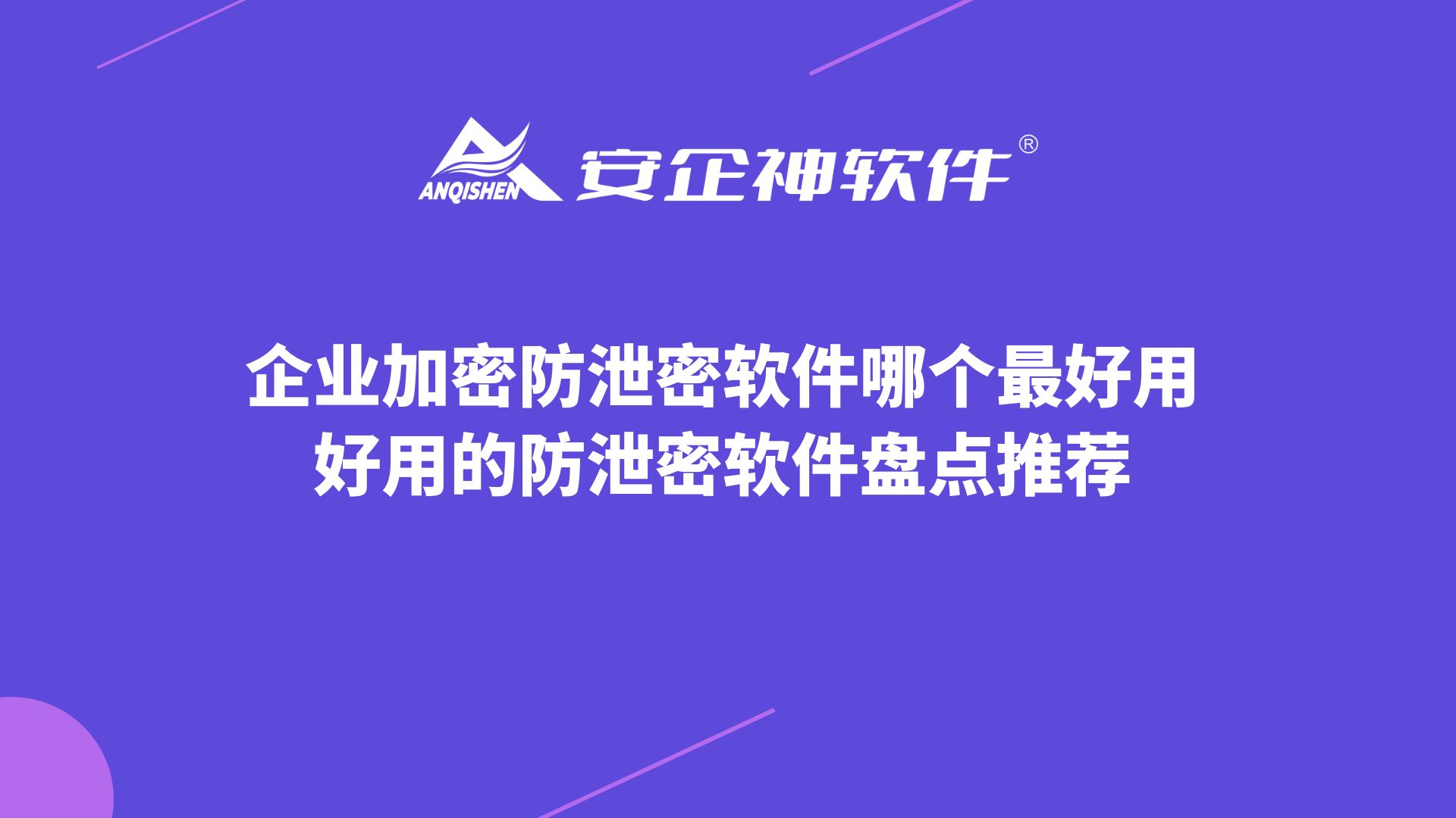 企业加密防泄密软件哪个最好用，好用的防泄密软件盘点推荐