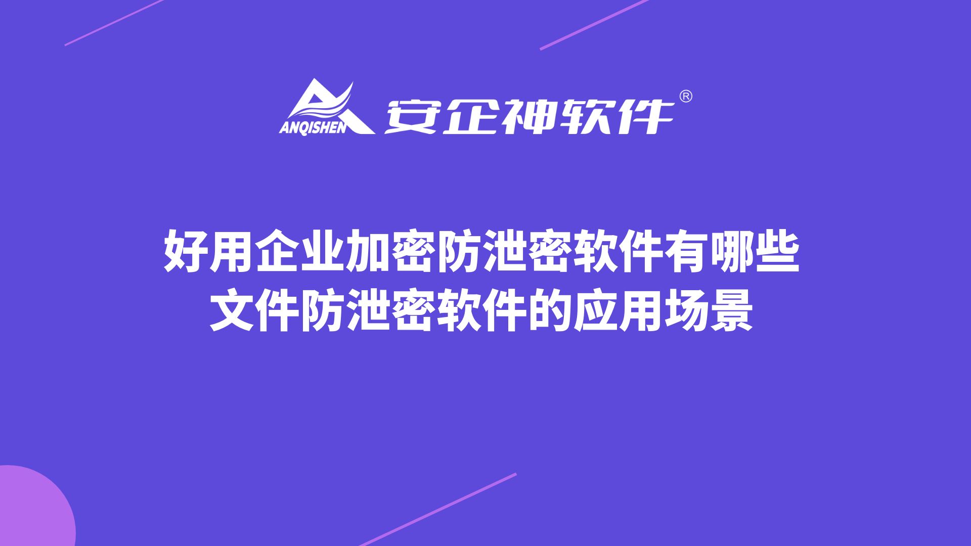 好用企业加密防泄密软件有哪些？文件防泄密软件的应用场景