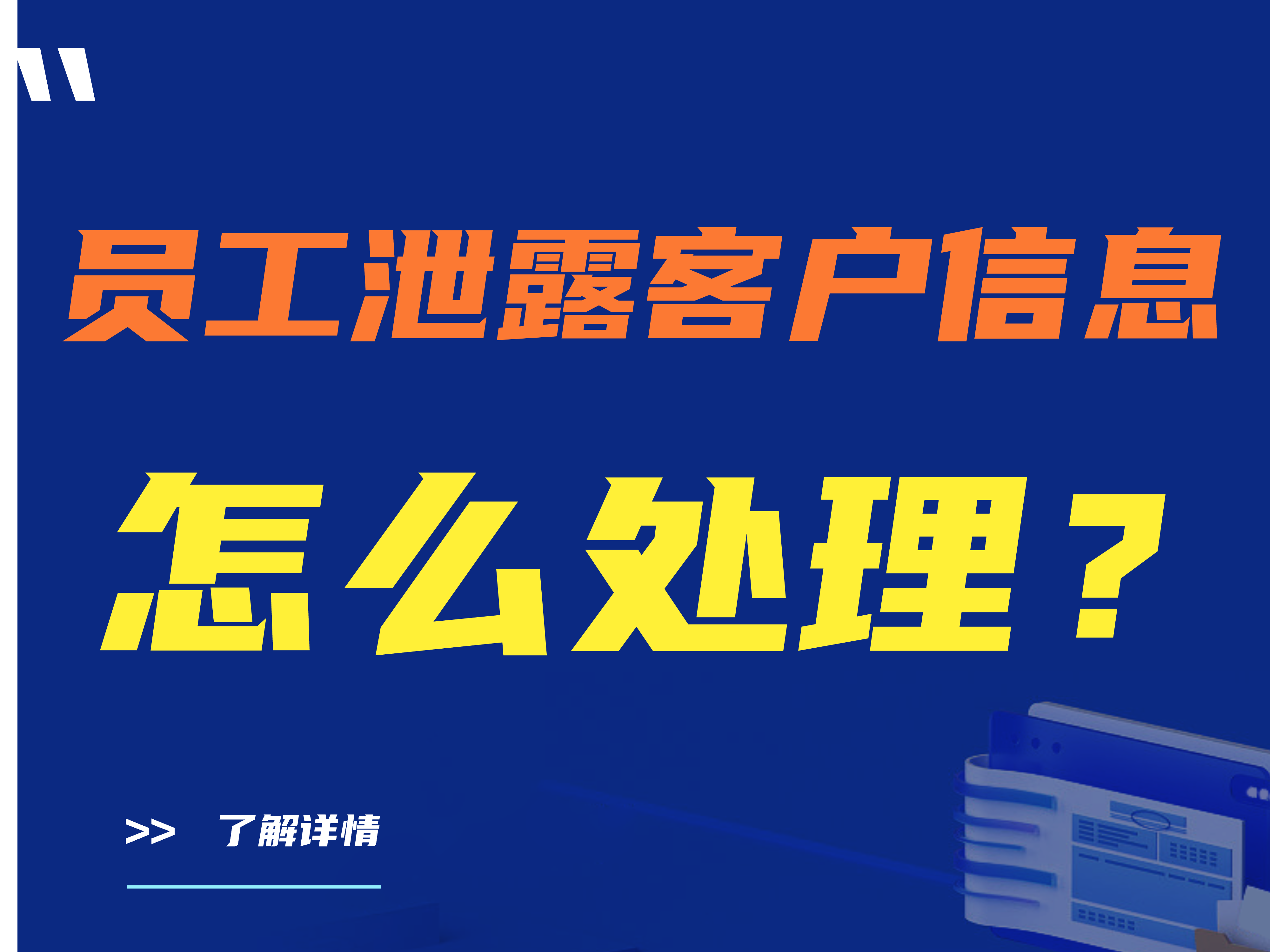 员工泄露客户信息怎么处理？公司防泄密软件哪个好？