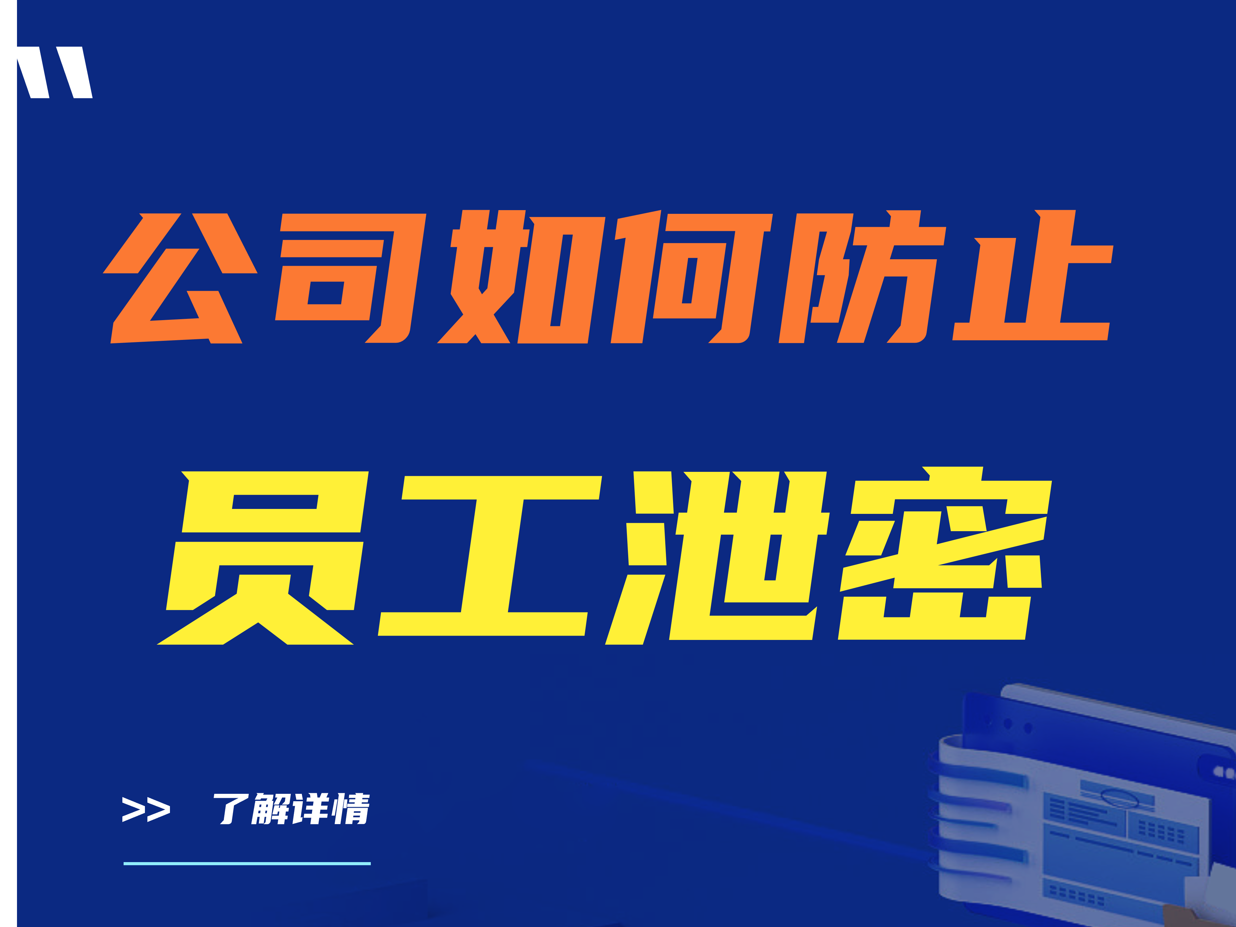 公司如何防止员工泄密？公司防泄密软件哪个好？