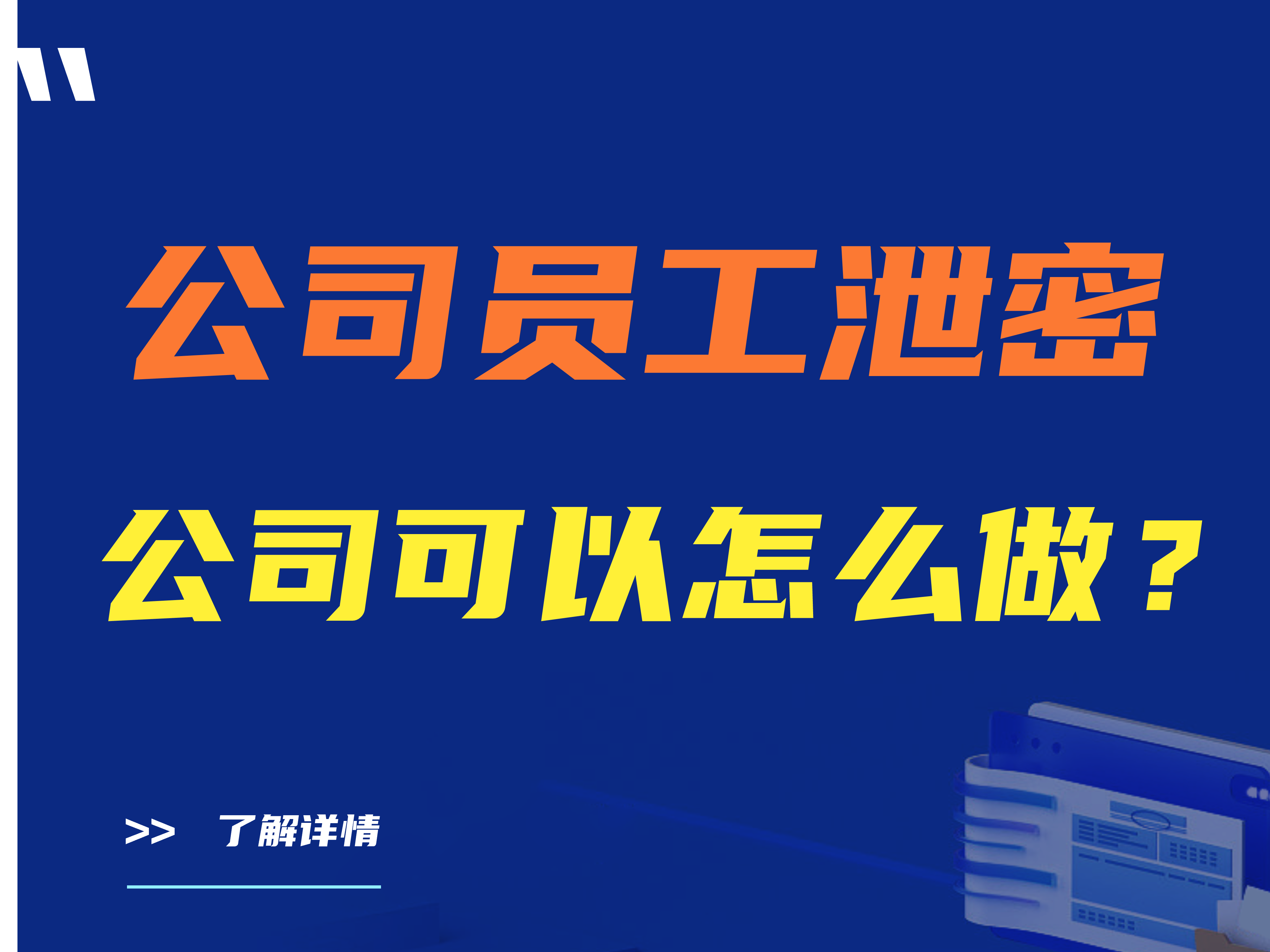公司员工泄密公司可以怎么做？三款热门公司防泄密软件推荐