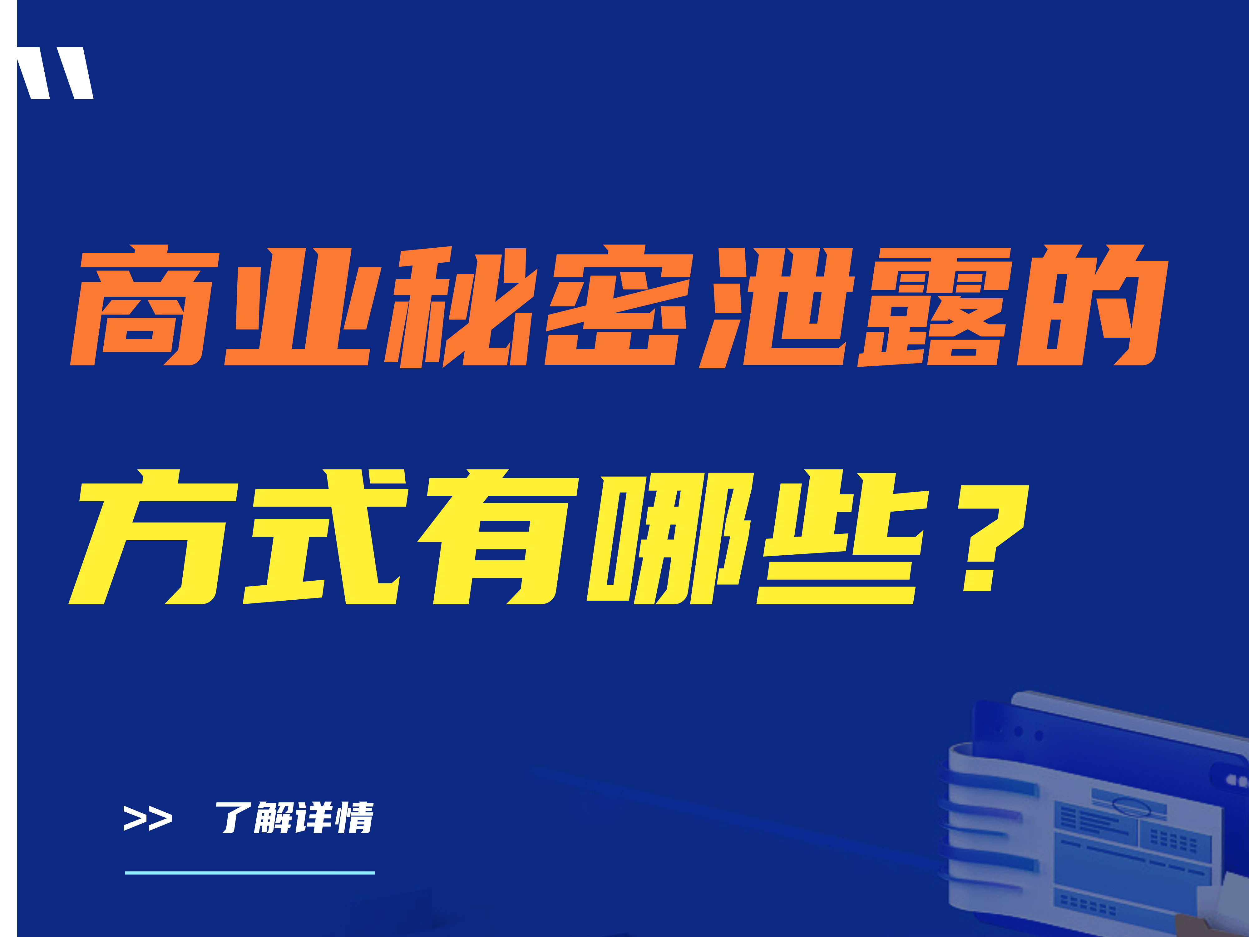 商业秘密泄露的方式有哪些？公司防泄密软件哪个好？