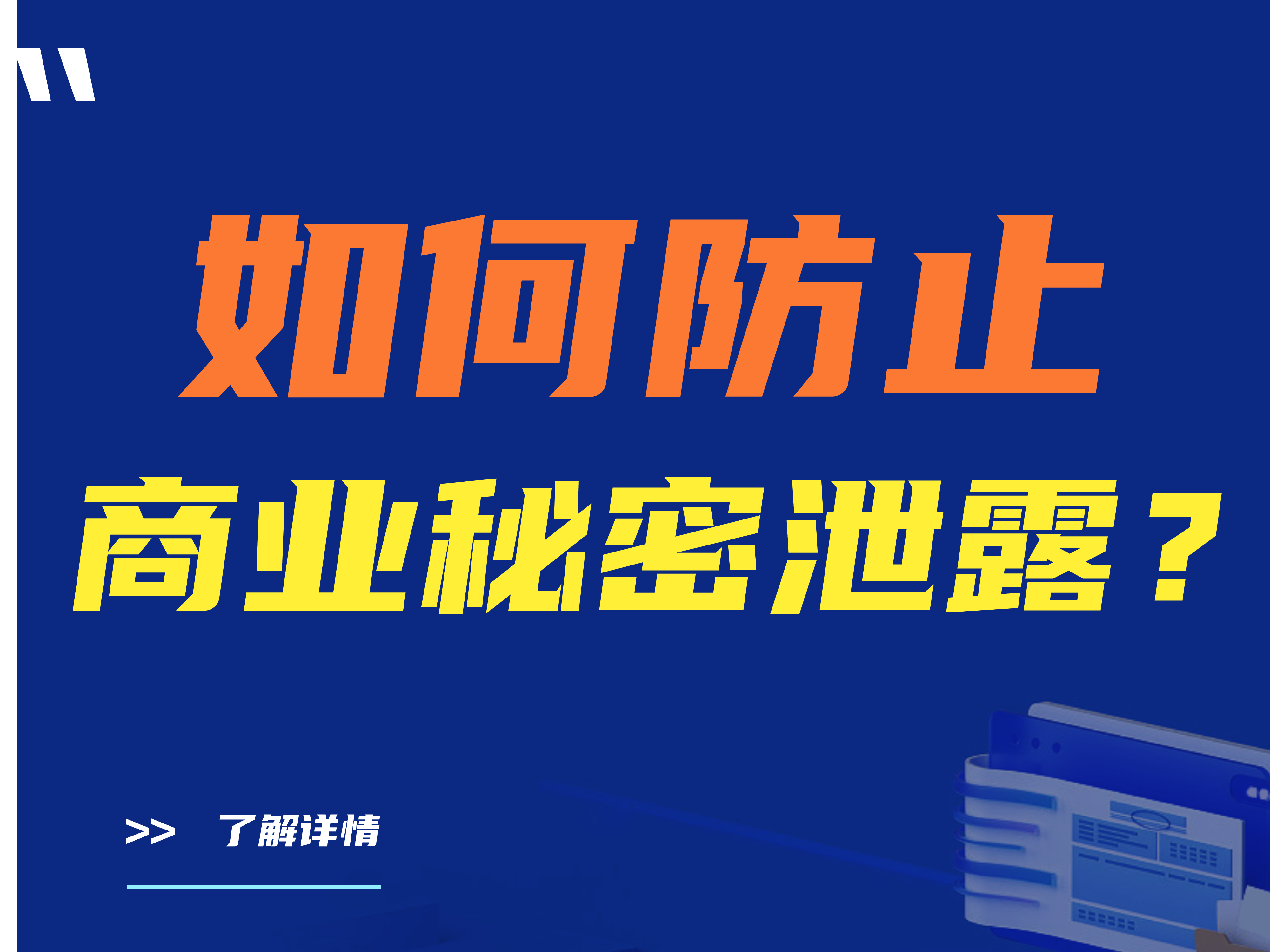如何防止商业秘密泄露？三款热门公司防泄密软件推荐