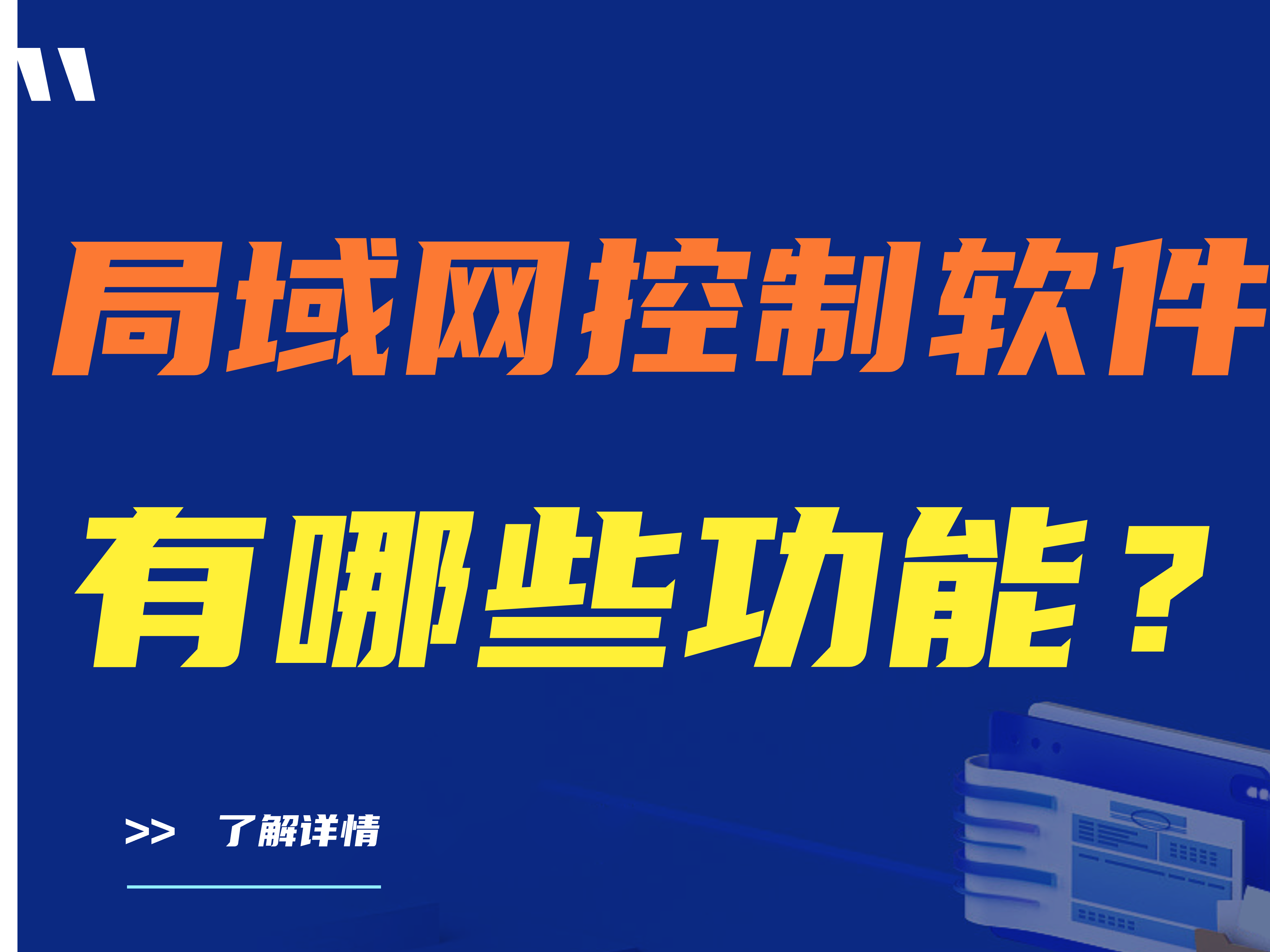 局域网控制软件有哪些功能？三款神级局域网控制软件推荐