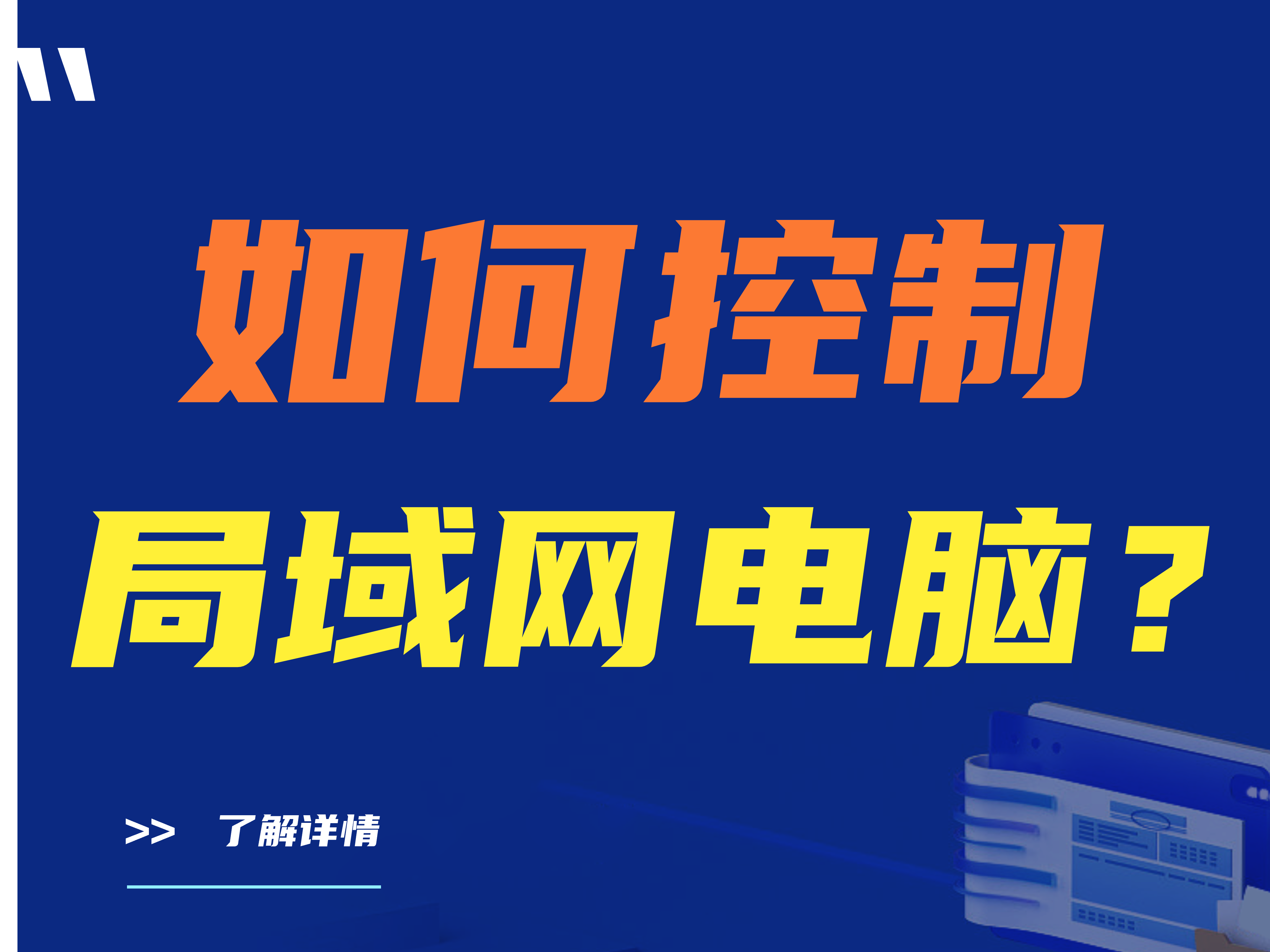控制局域网电脑是什么？如何控制局域网电脑？