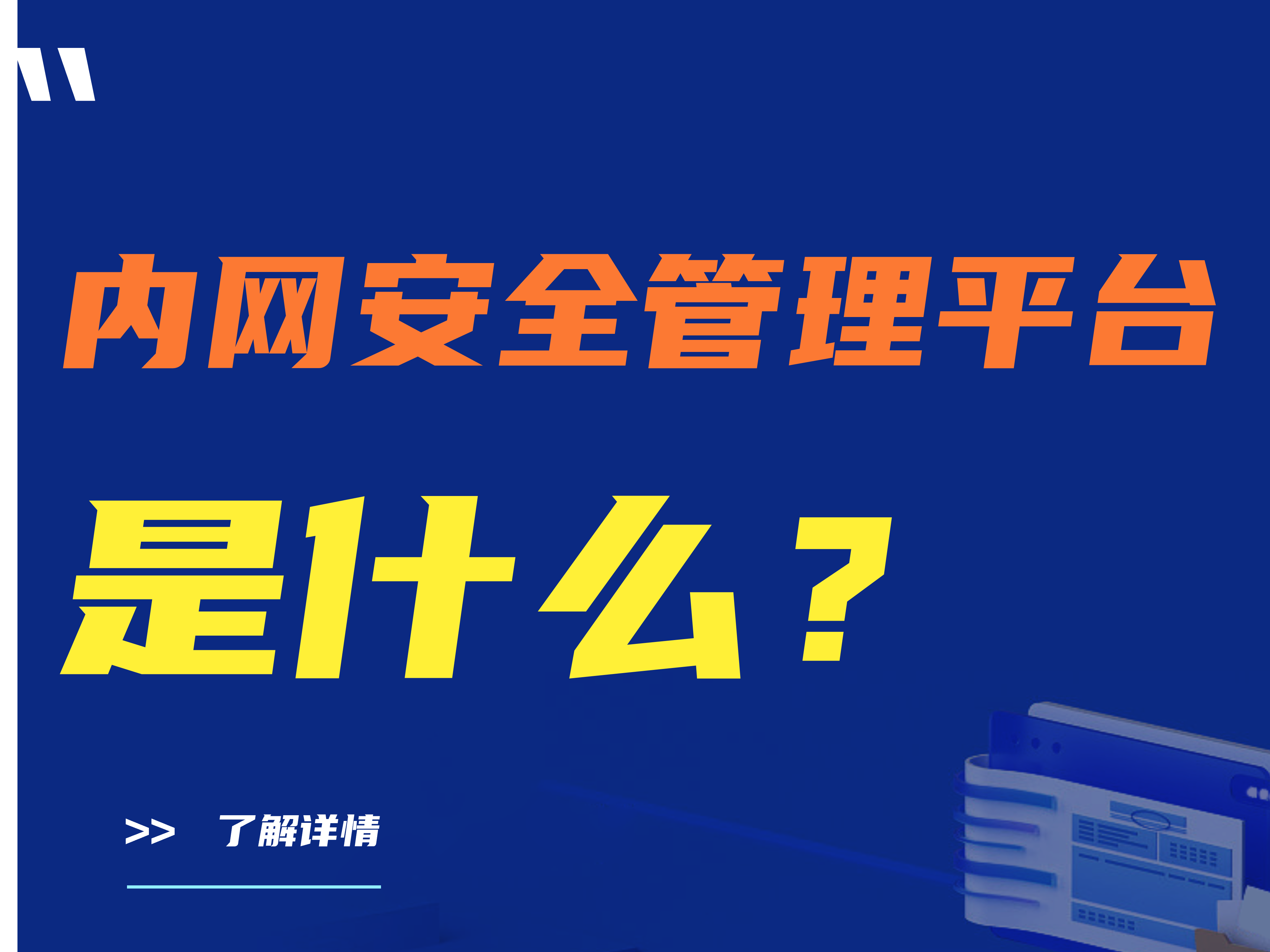 内网安全管理平台是什么？内网安全管理平台如何监控企业局域网电脑  