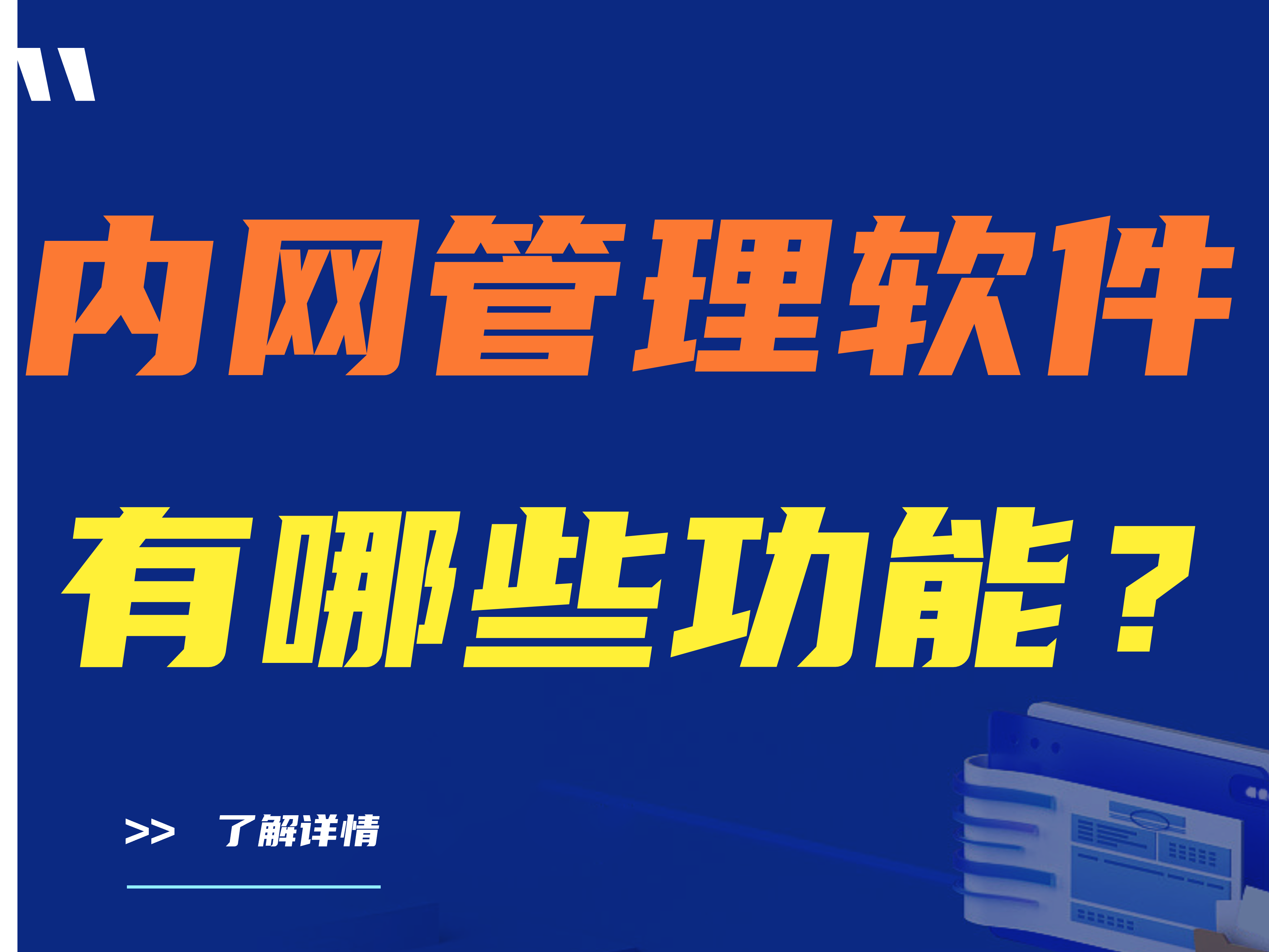 内网管理软件有哪些功能？内网管理软件有什么优势？