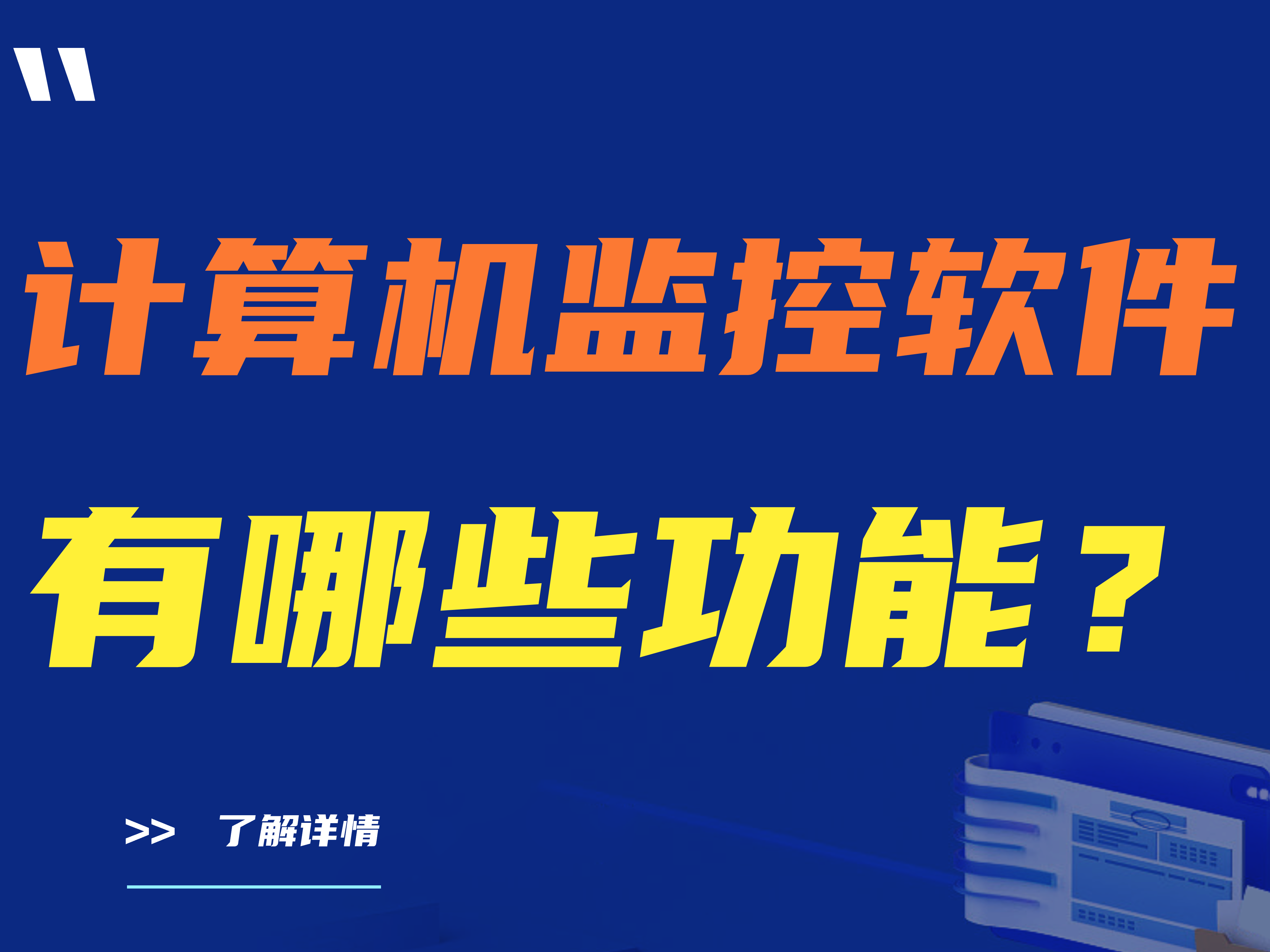 计算机监控软件有哪些功能？有哪些优势？