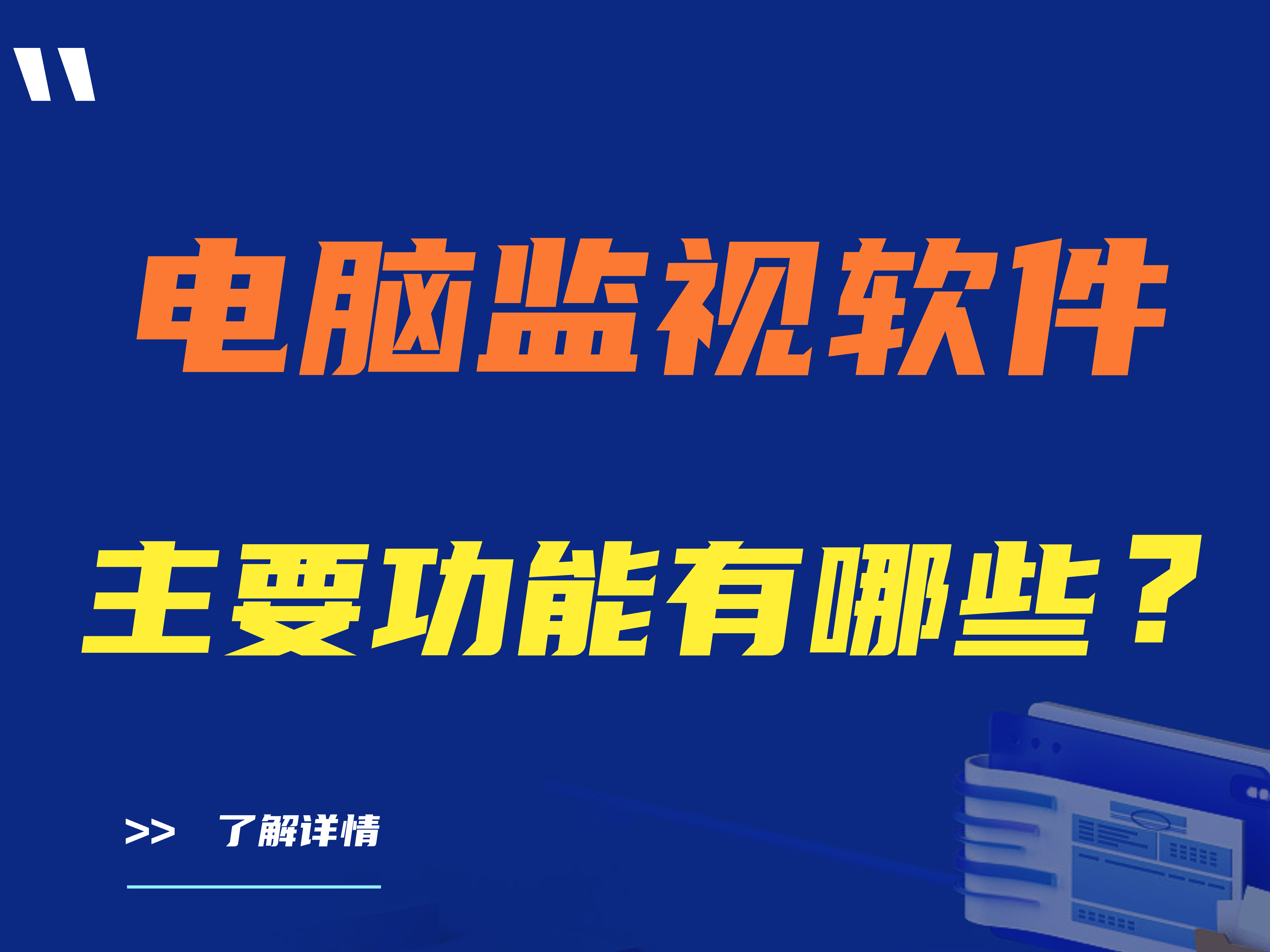 电脑监视软件主要功能有哪些？三款电脑监视软件推荐