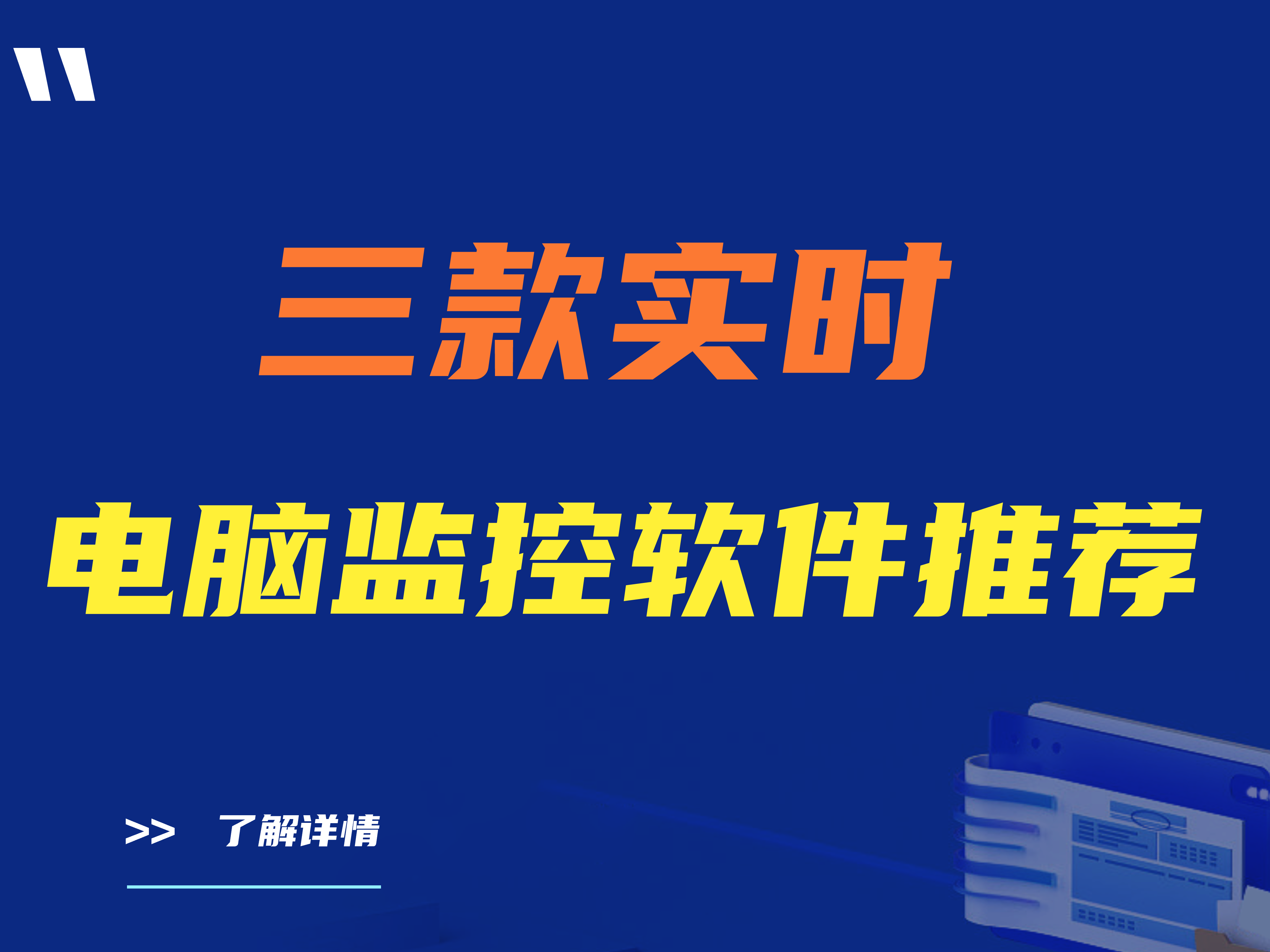 三款实时电脑桌面监控软件推荐|什么是实时电脑桌面监控软件？