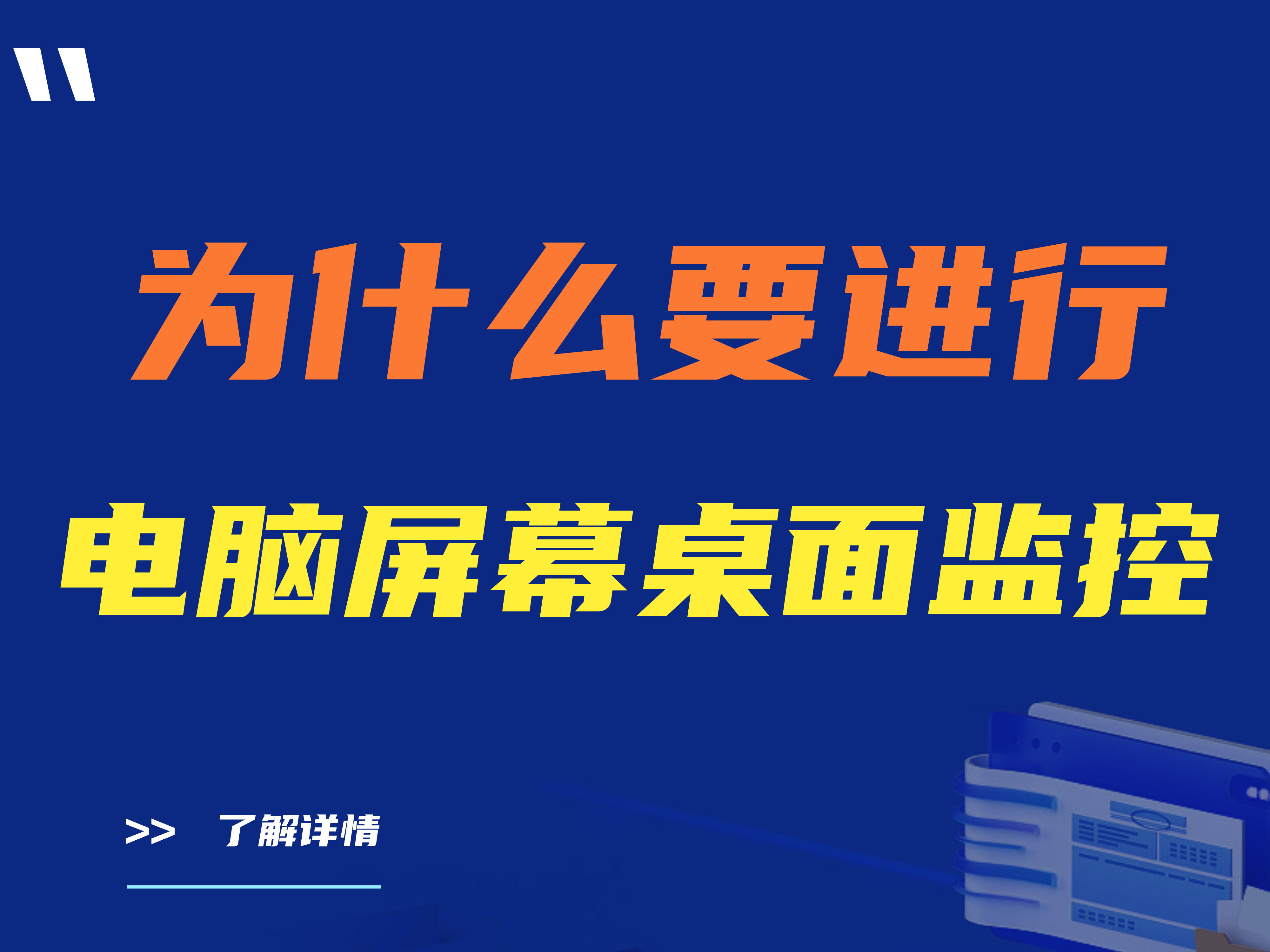 老板必看|为什么要进行电脑屏幕桌面监控？如何选择合适的电脑屏幕桌面监控软件？