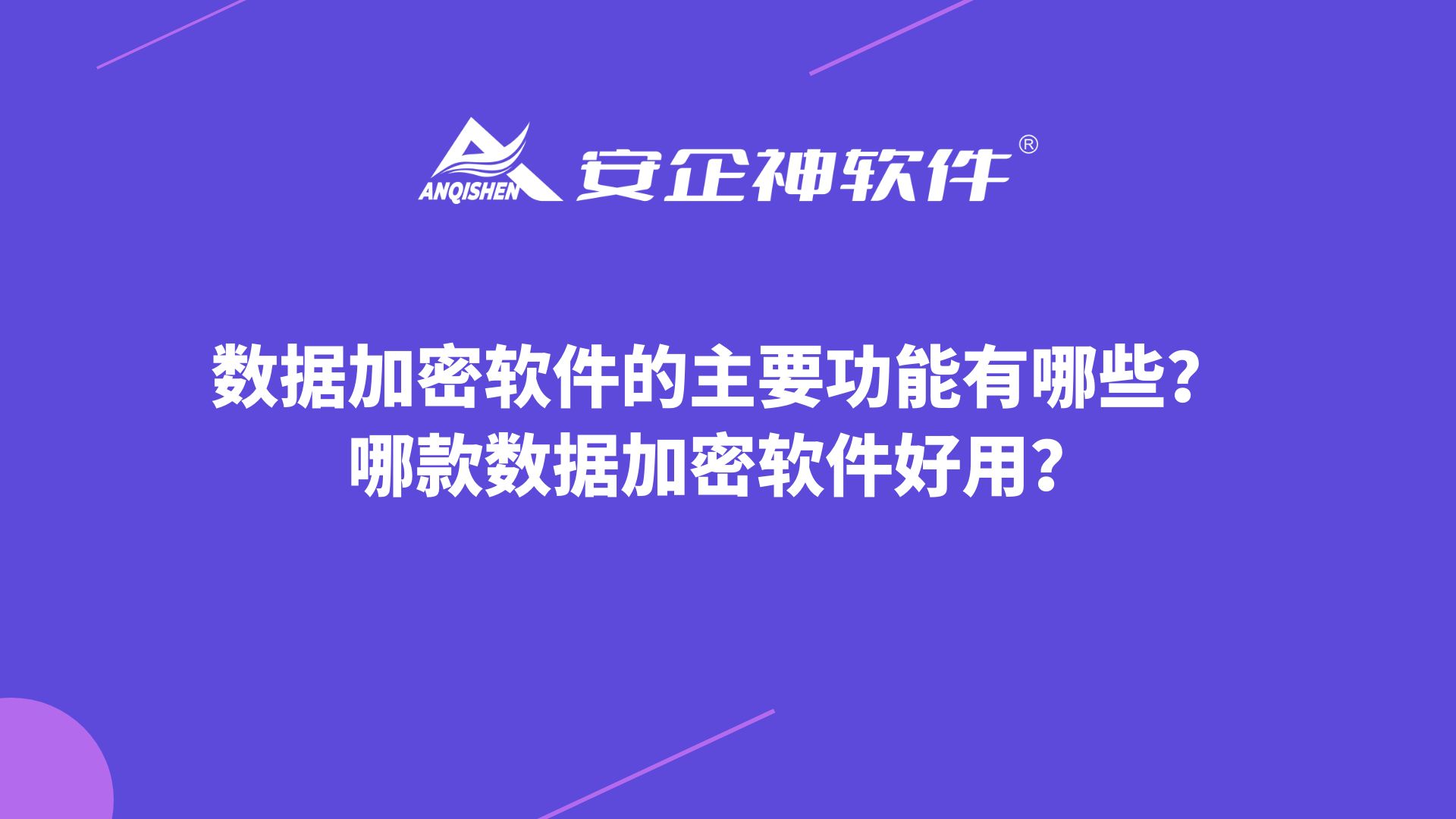 数据加密软件的主要功能有哪些？哪款数据加密软件好用？