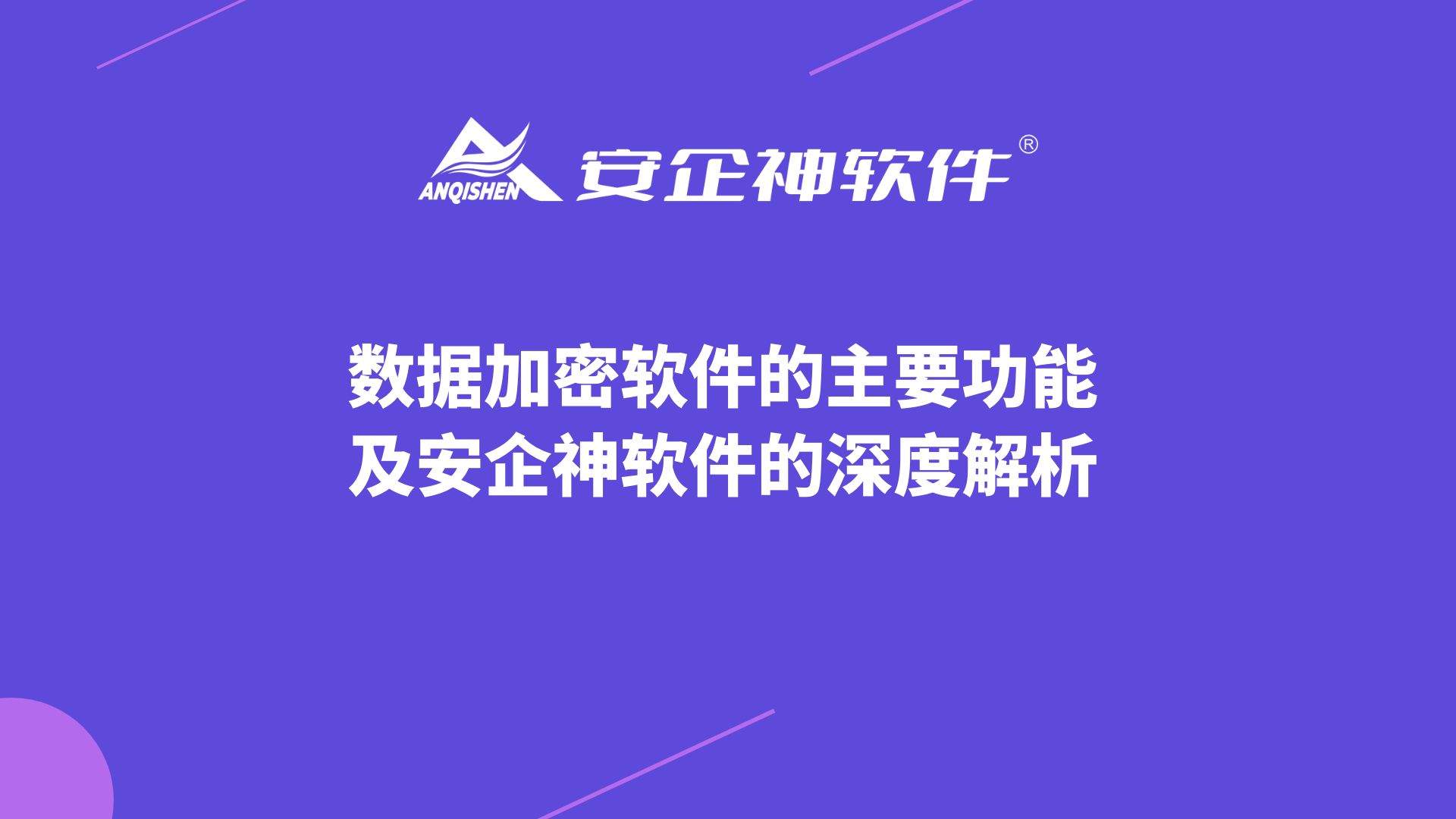 数据加密软件的主要功能及安企神软件的深度解析