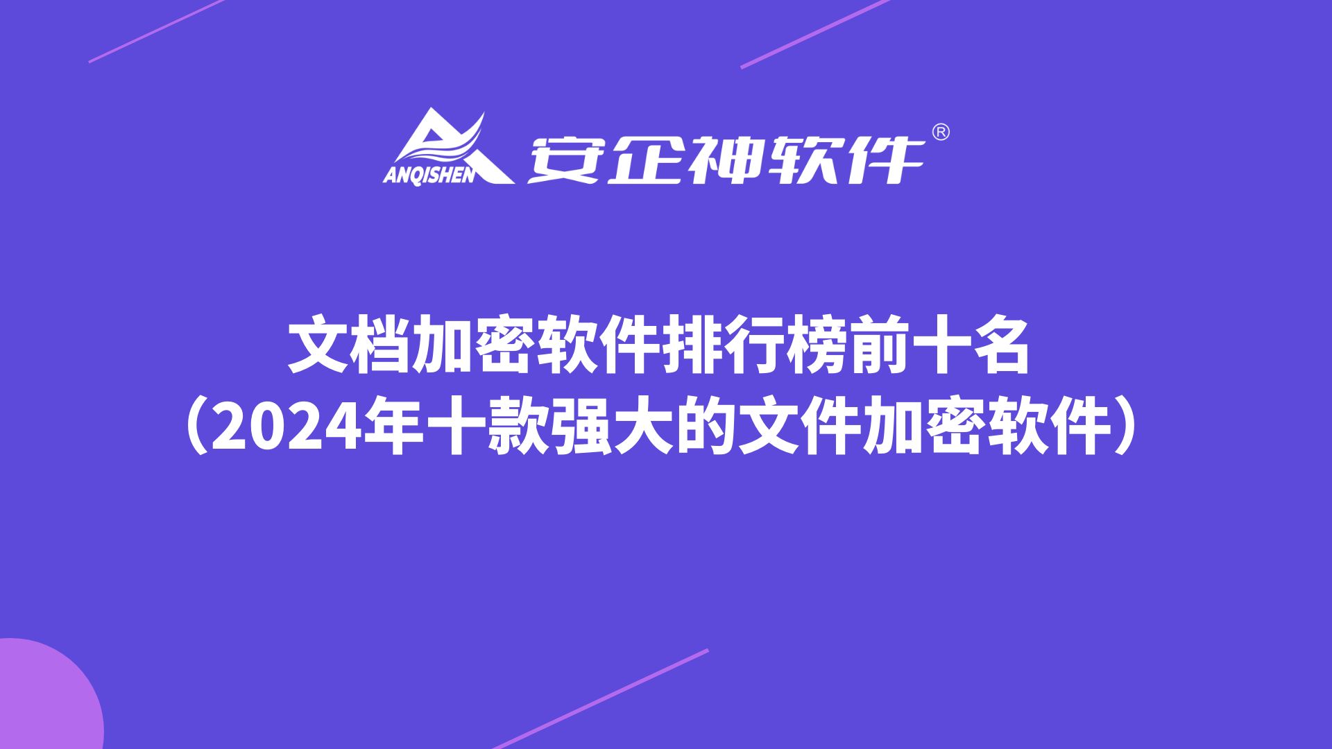 文档加密软件排行榜前十名（2024年十款强大的文件加密软件）