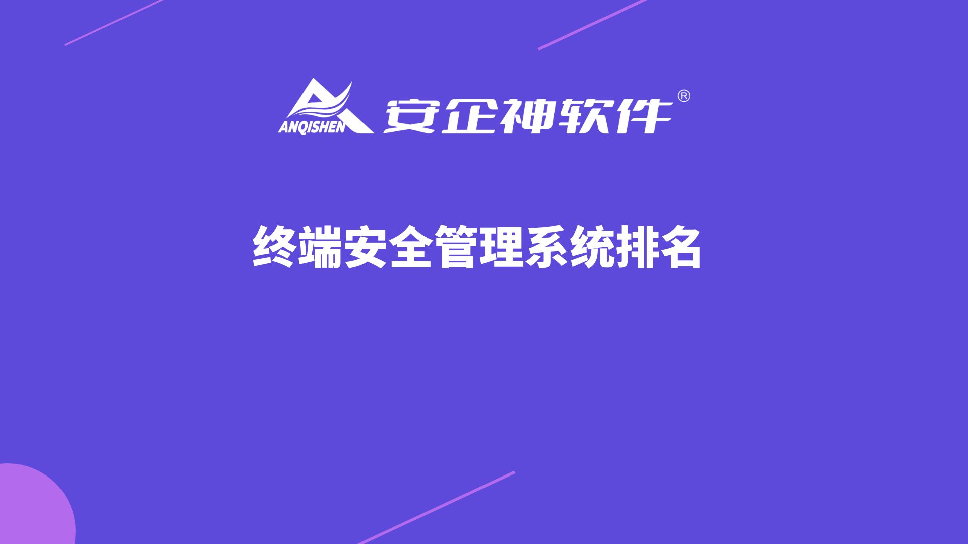 终端安全管理系统排名