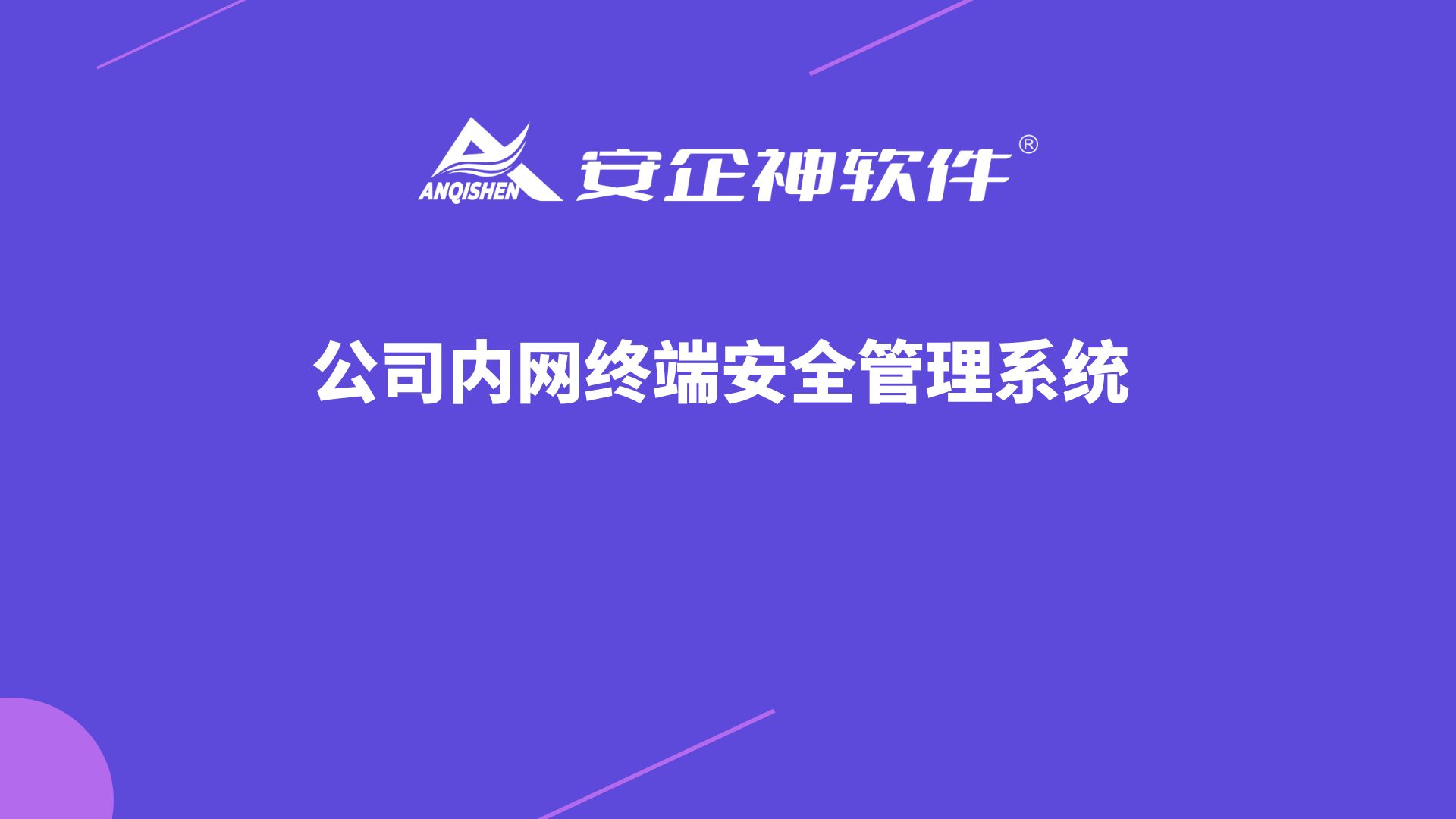 公司内网终端安全管理系统