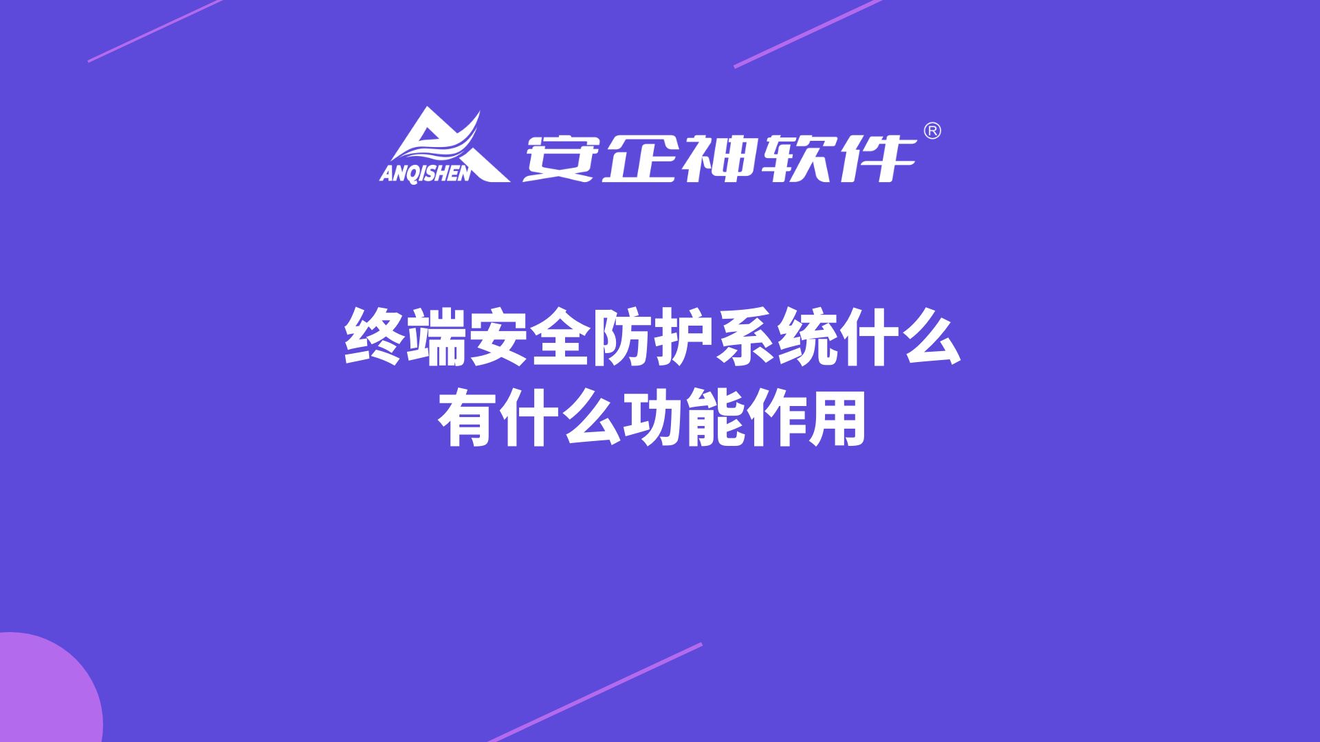 终端安全防护系统什么，有什么功能作用？