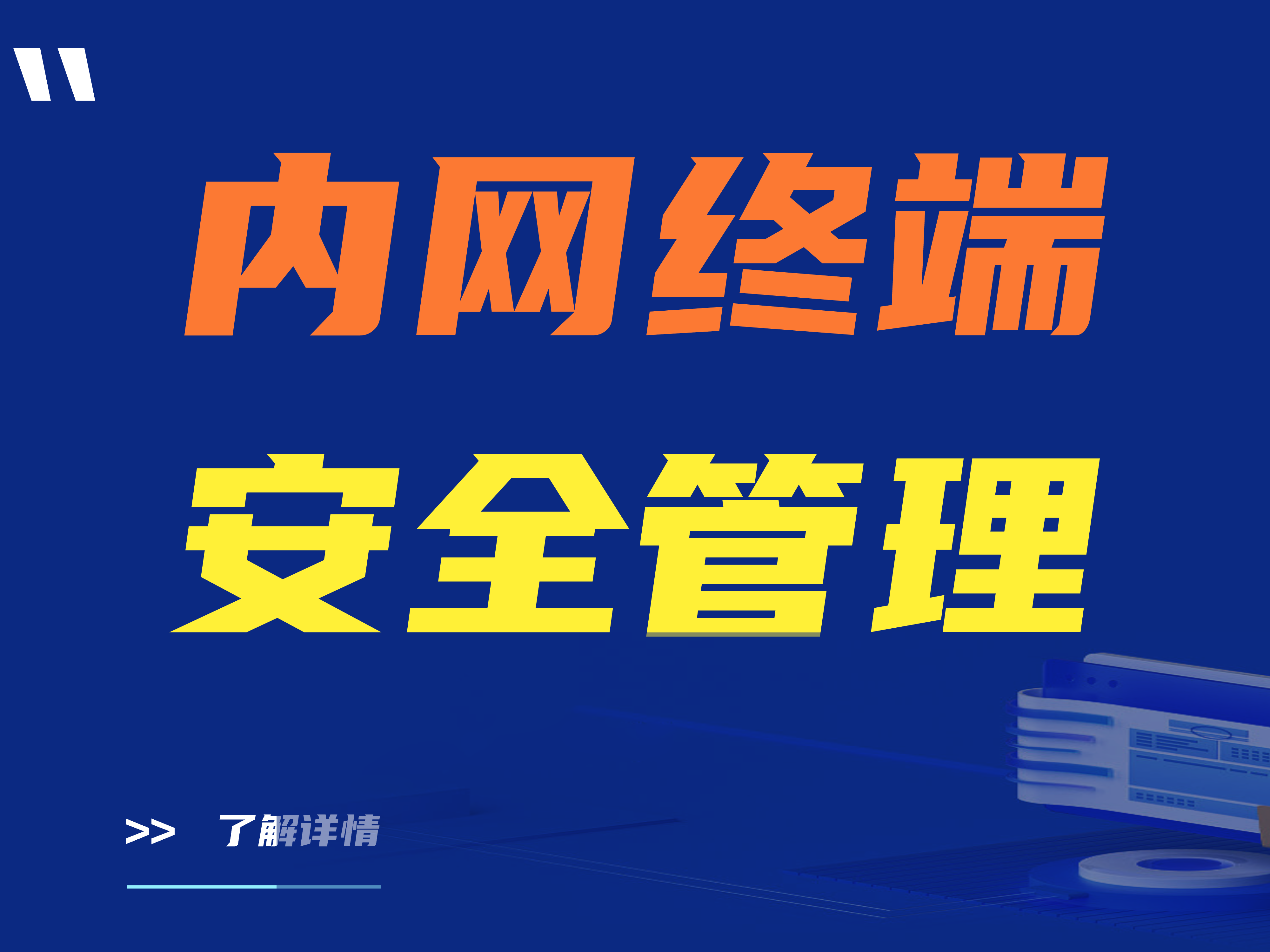 如何加强内网终端安全管理？内网终端安全管理的优势有哪些？