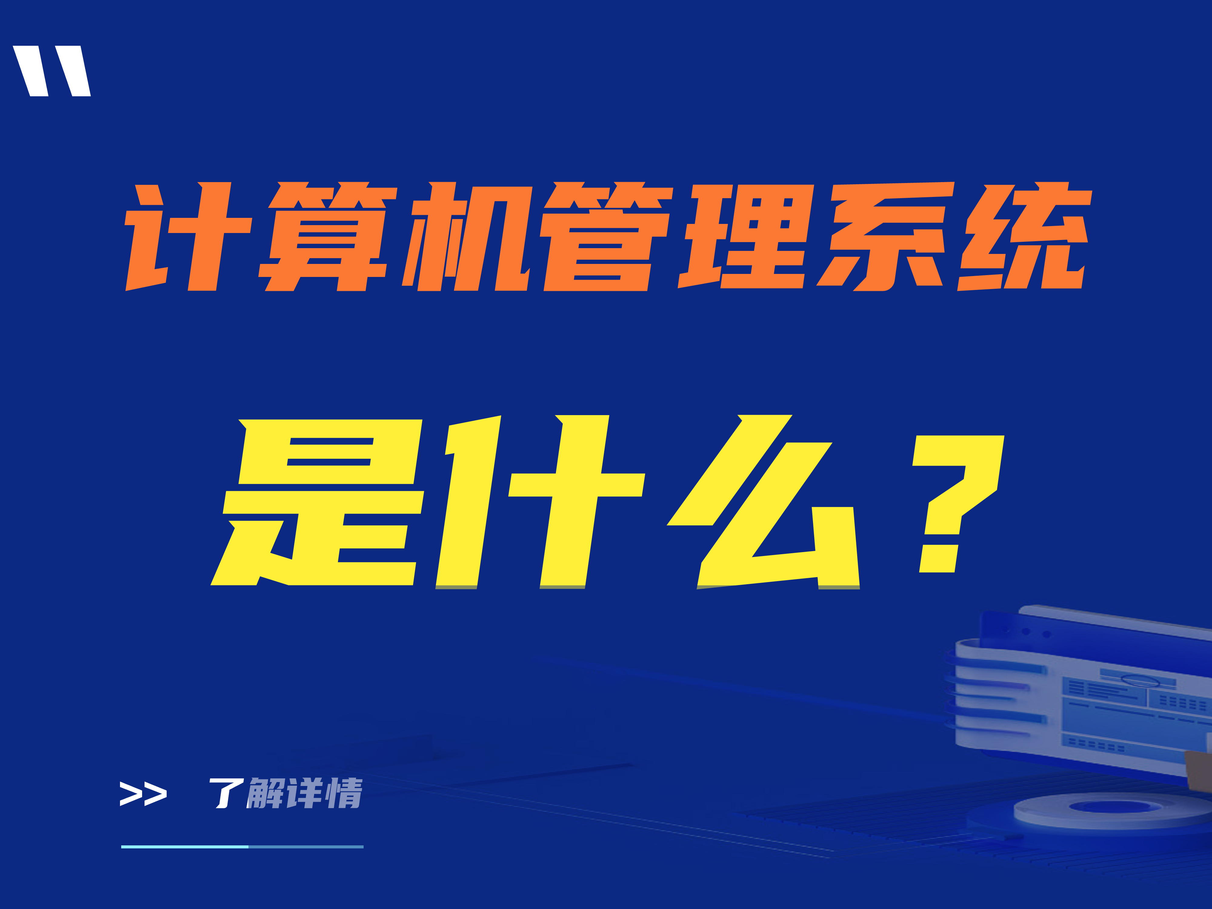 计算机管理系统是什么？计算机管理系统的应用场景有哪些？