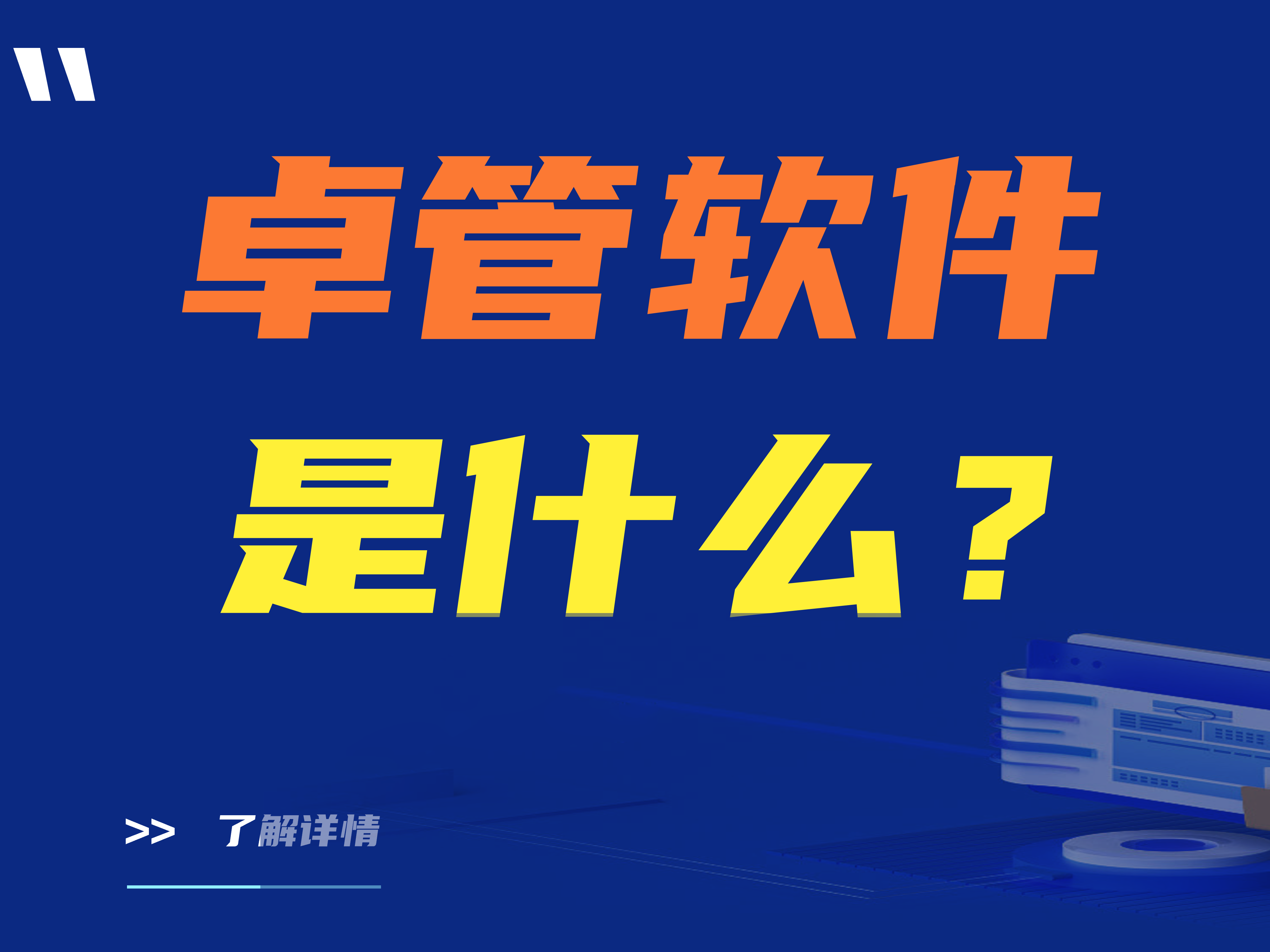 桌管软件是什么？三家热门卓管软件厂商推荐