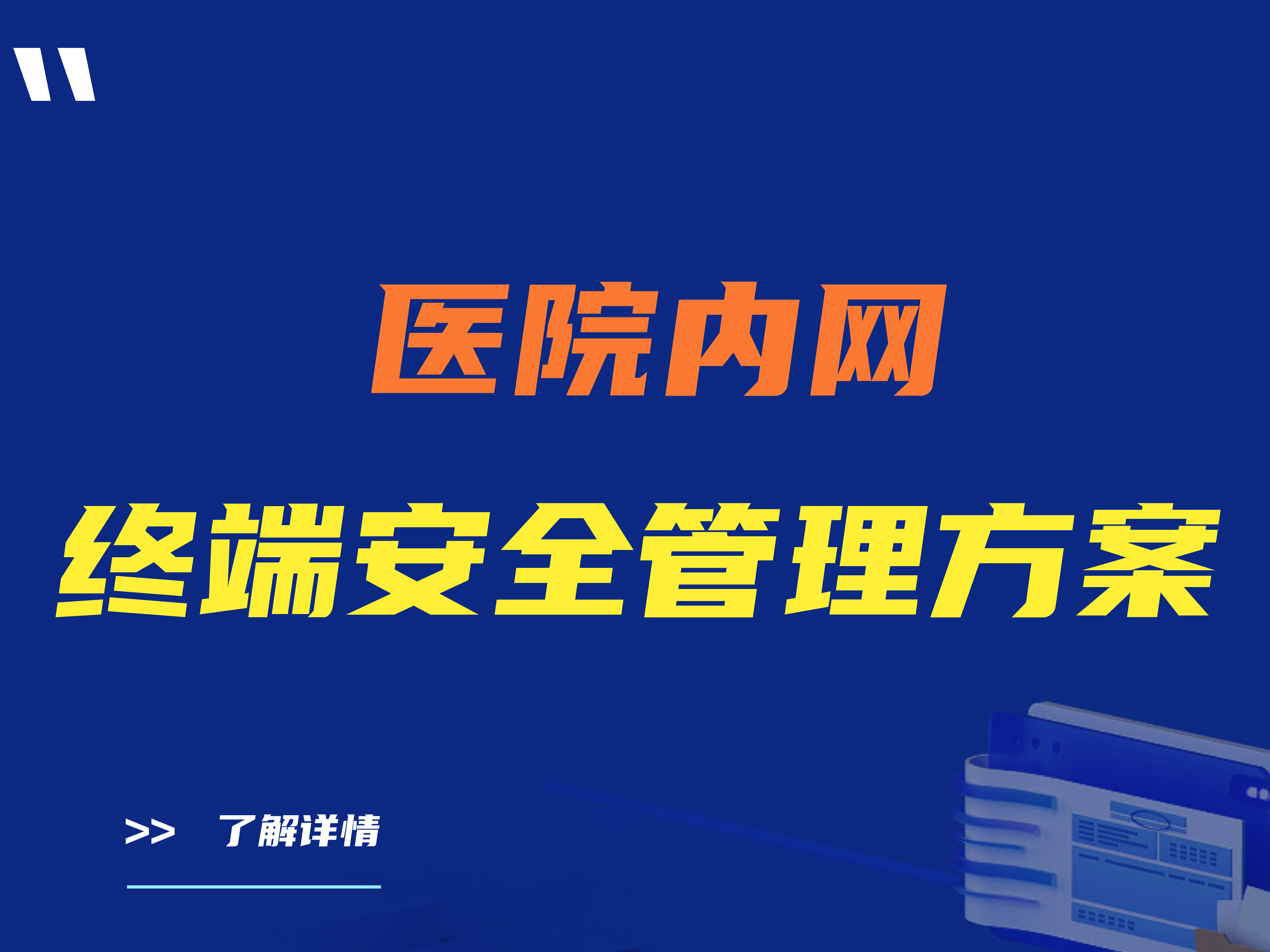医院内网终端安全管理解决方案有哪些？三款终端安全管理软件推荐