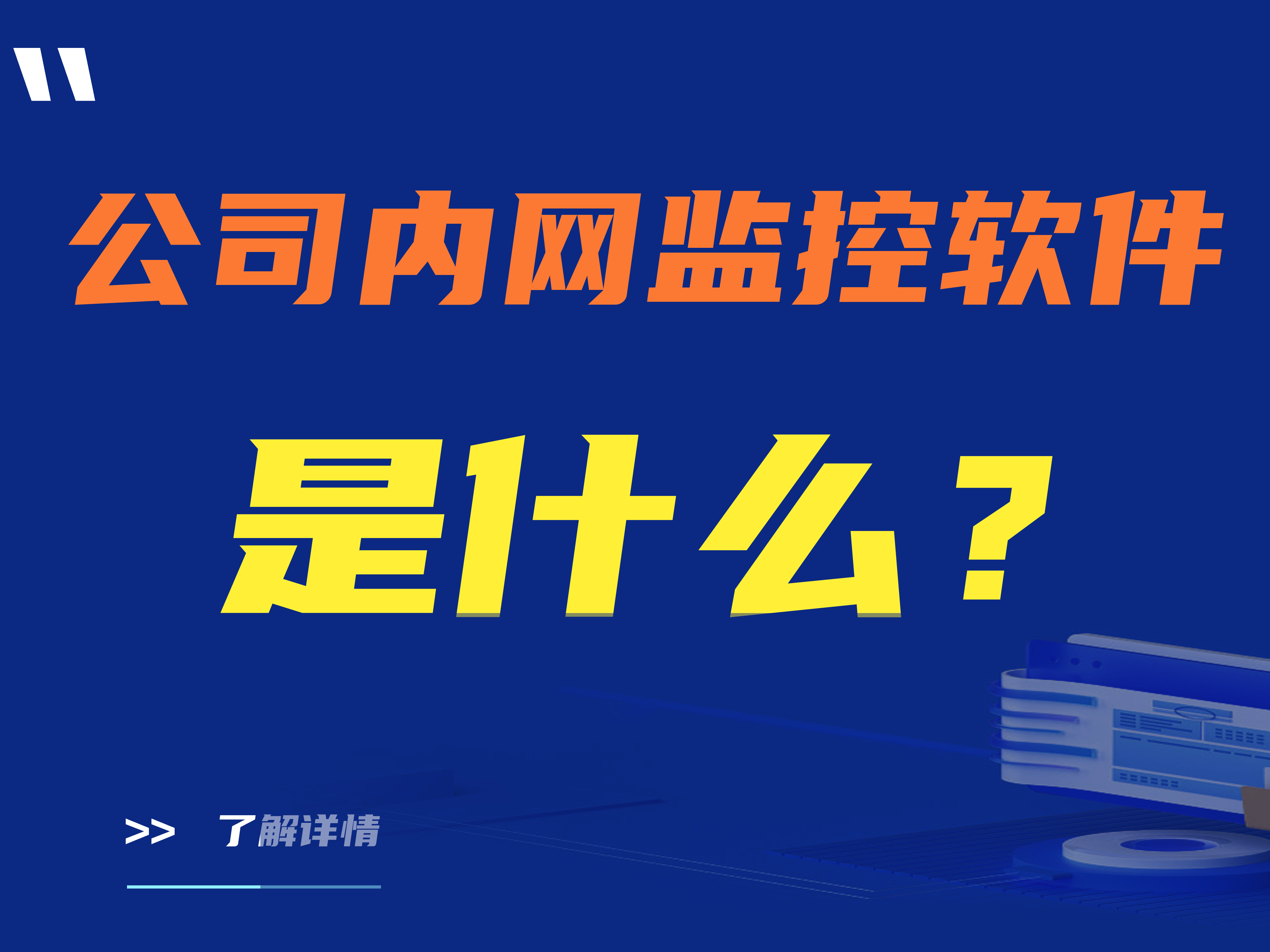 公司内网监控软件是什么？好用的公司内网监控软件推荐