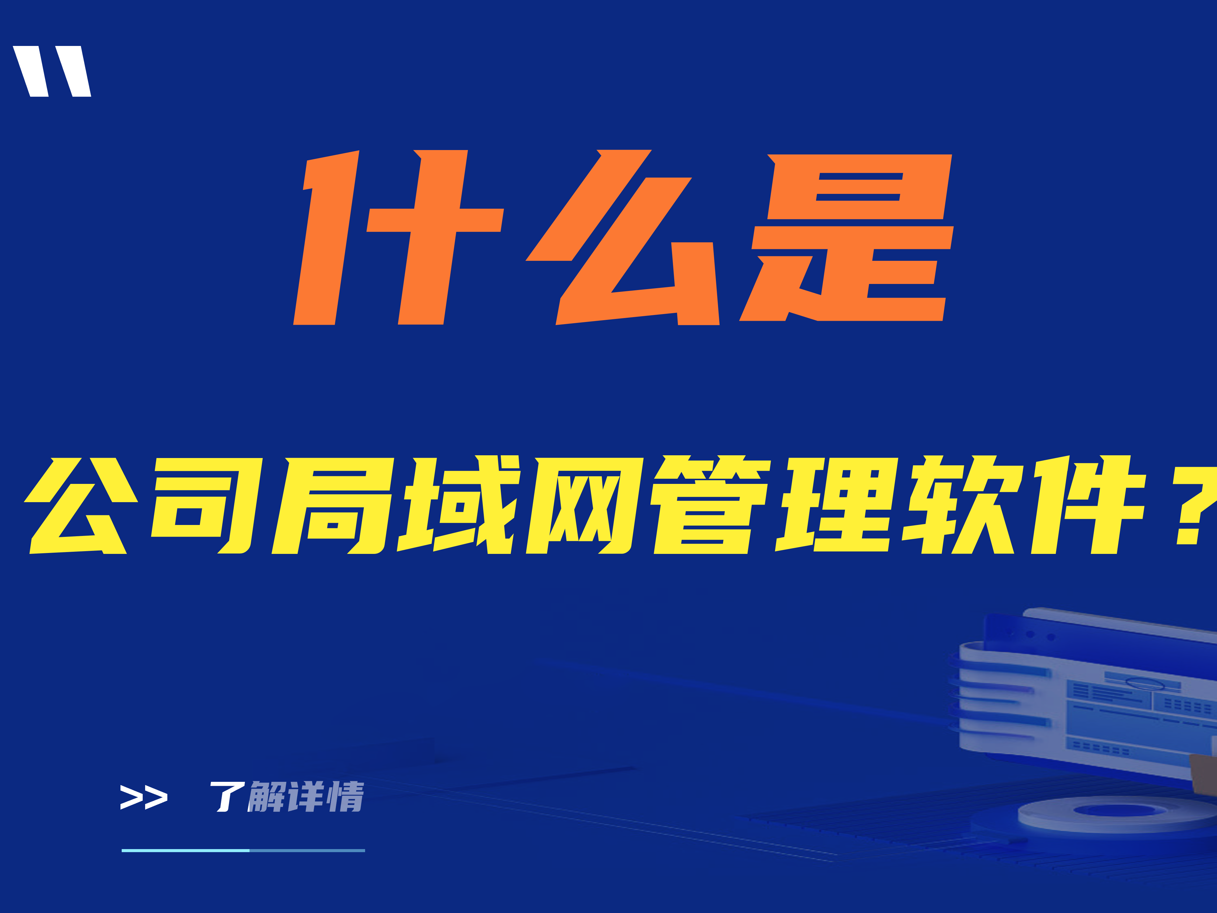 什么是公司局域网管理软件？两款常见的公司局域网管理软件推荐