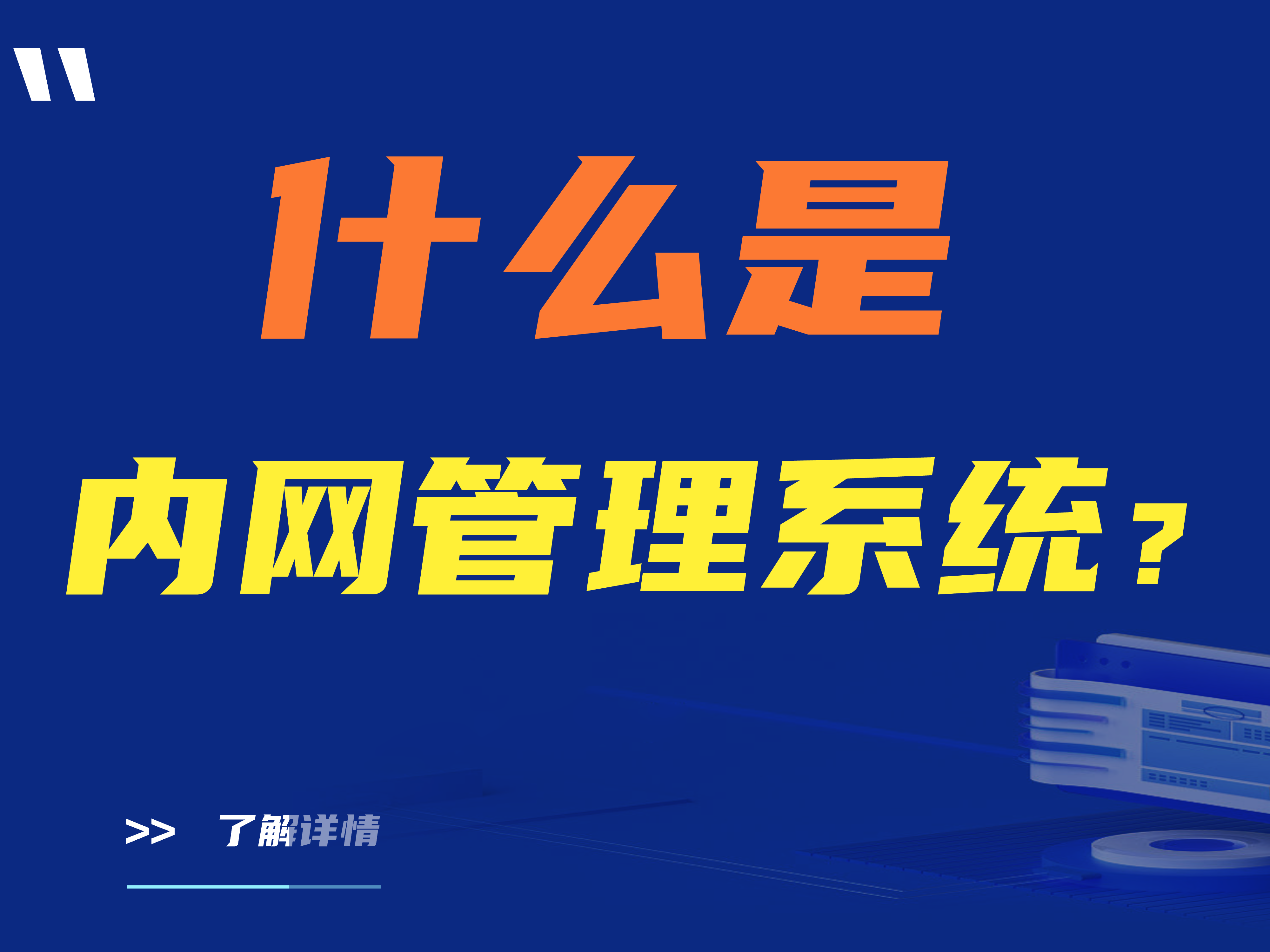 什么是内网管理系统？如何选择内网管理系统？