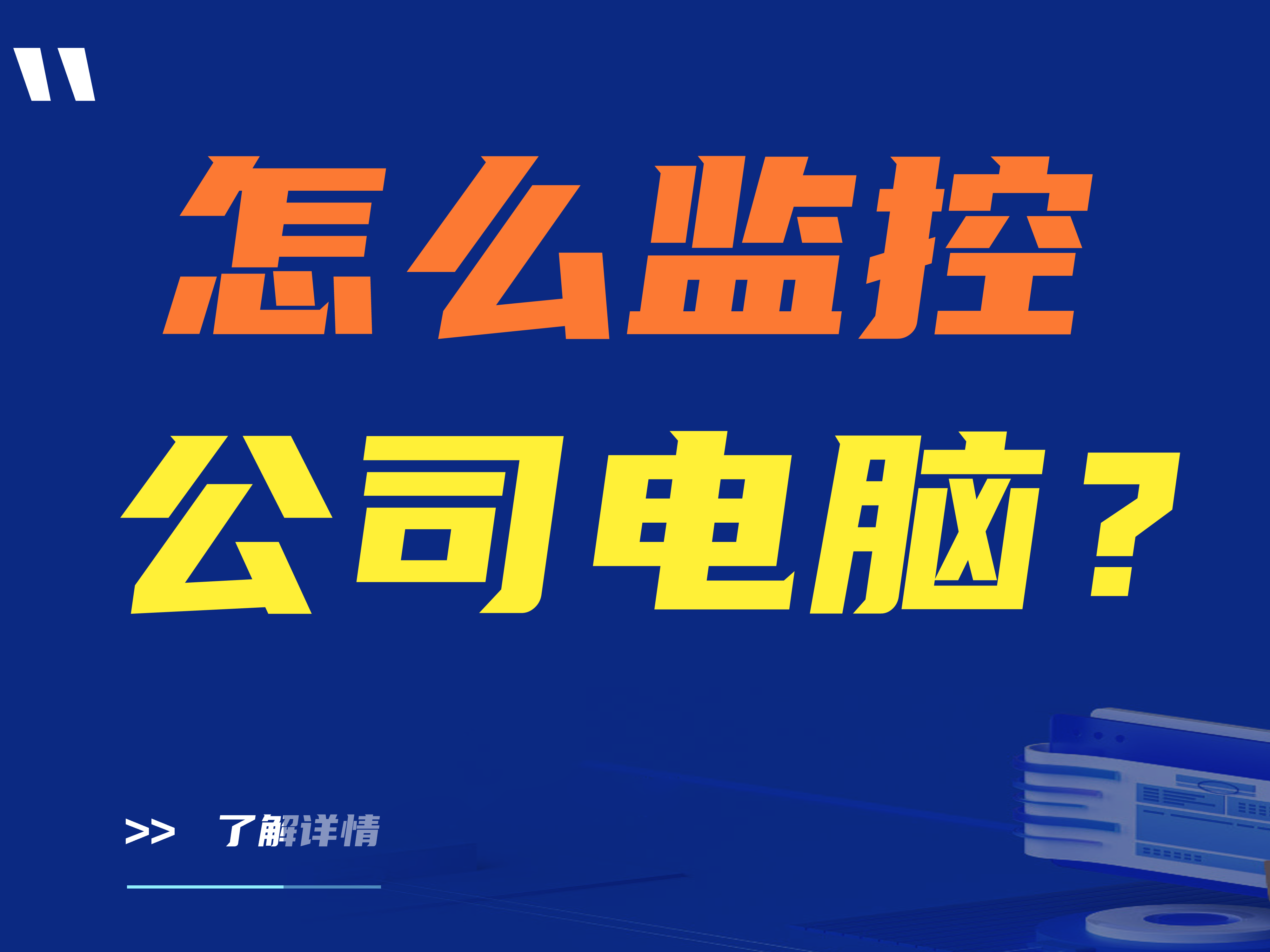 怎么监控公司电脑？好用的监控软件推荐