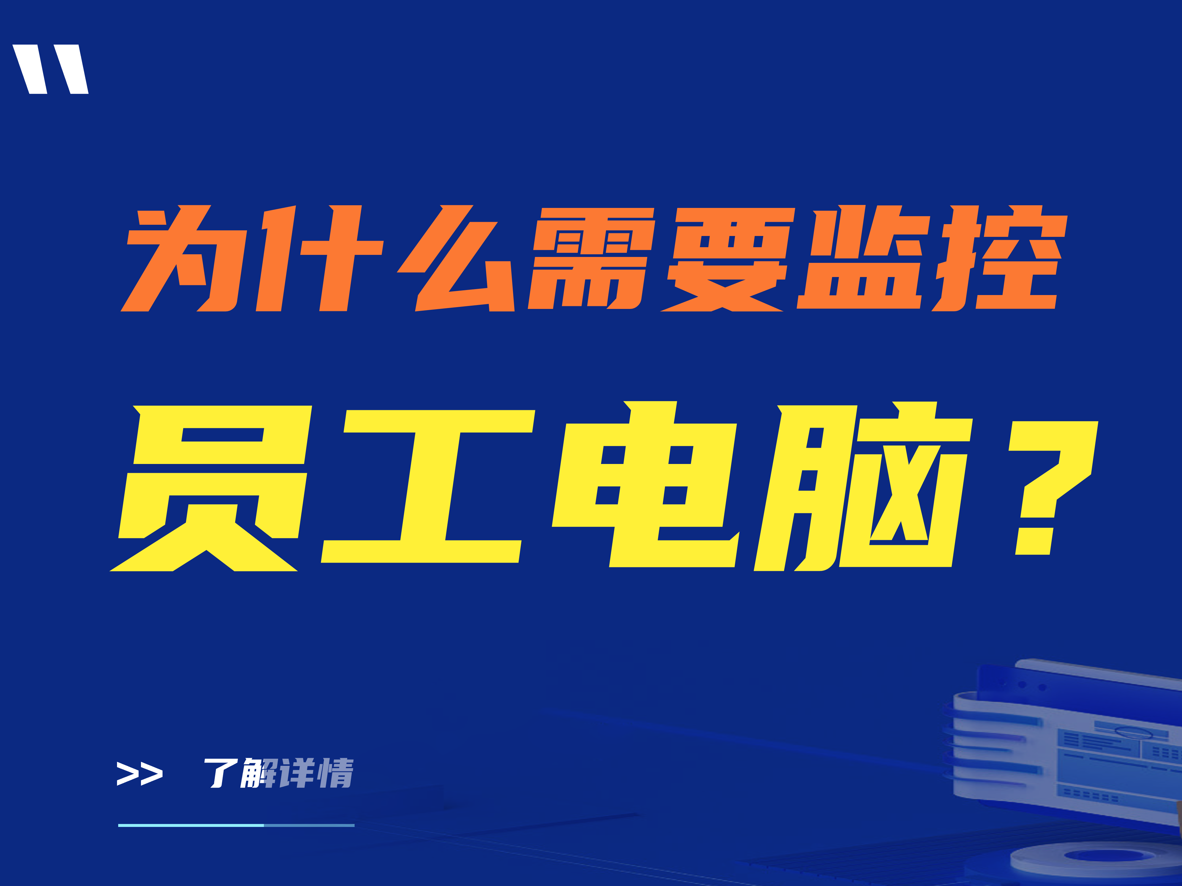 为什么需要监控员工电脑？|建议收藏
